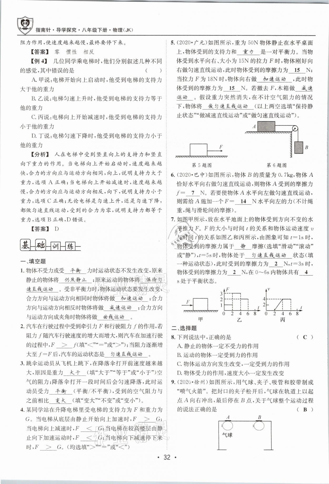 2021年指南针导学探究八年级物理下册教科版 参考答案第32页