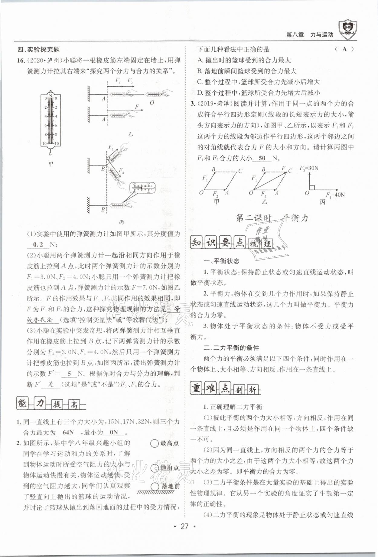 2021年指南针导学探究八年级物理下册教科版 参考答案第27页