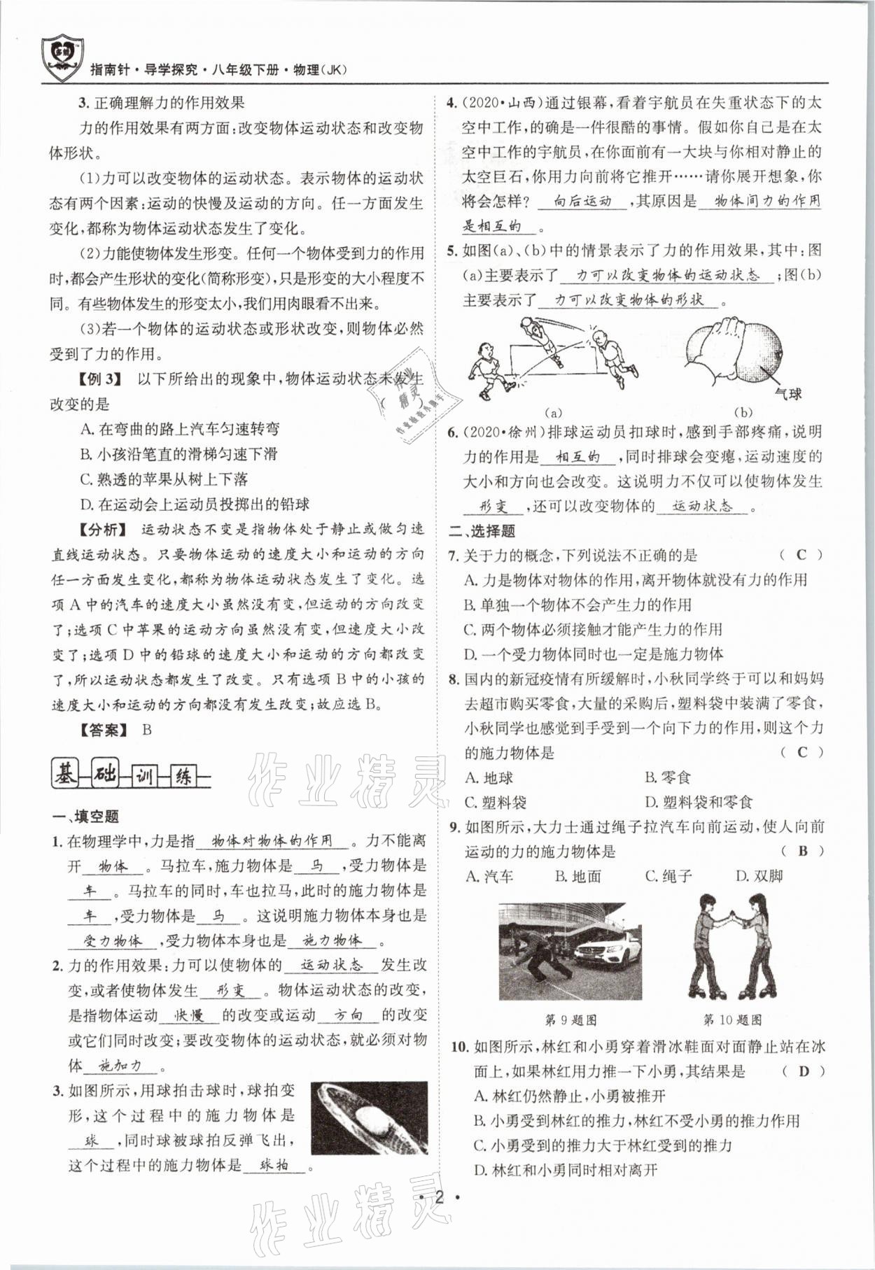 2021年指南针导学探究八年级物理下册教科版 参考答案第2页