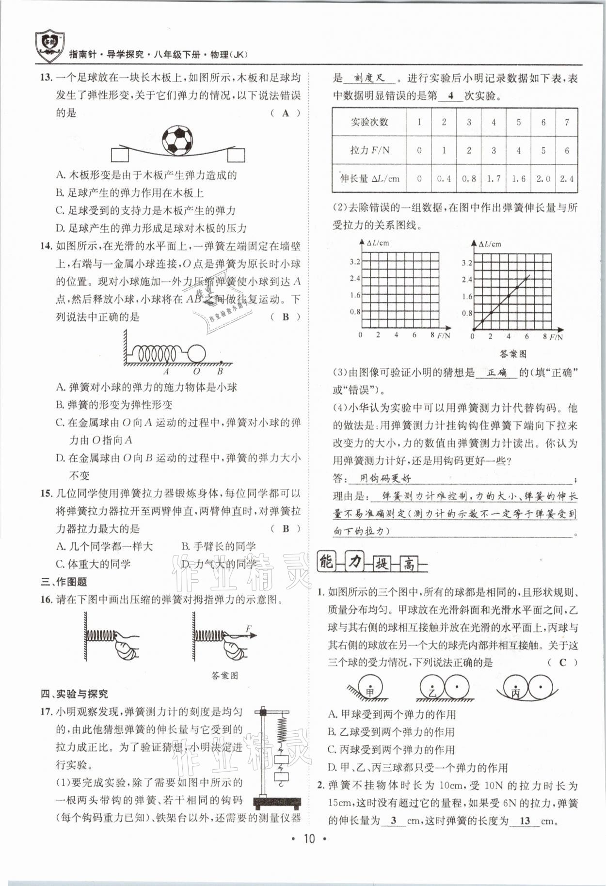 2021年指南针导学探究八年级物理下册教科版 参考答案第10页