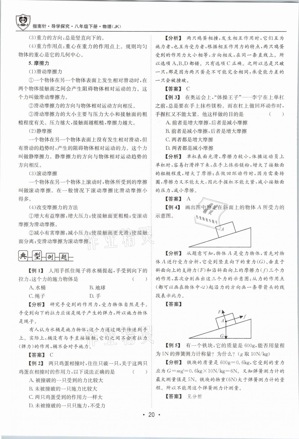 2021年指南针导学探究八年级物理下册教科版 参考答案第20页