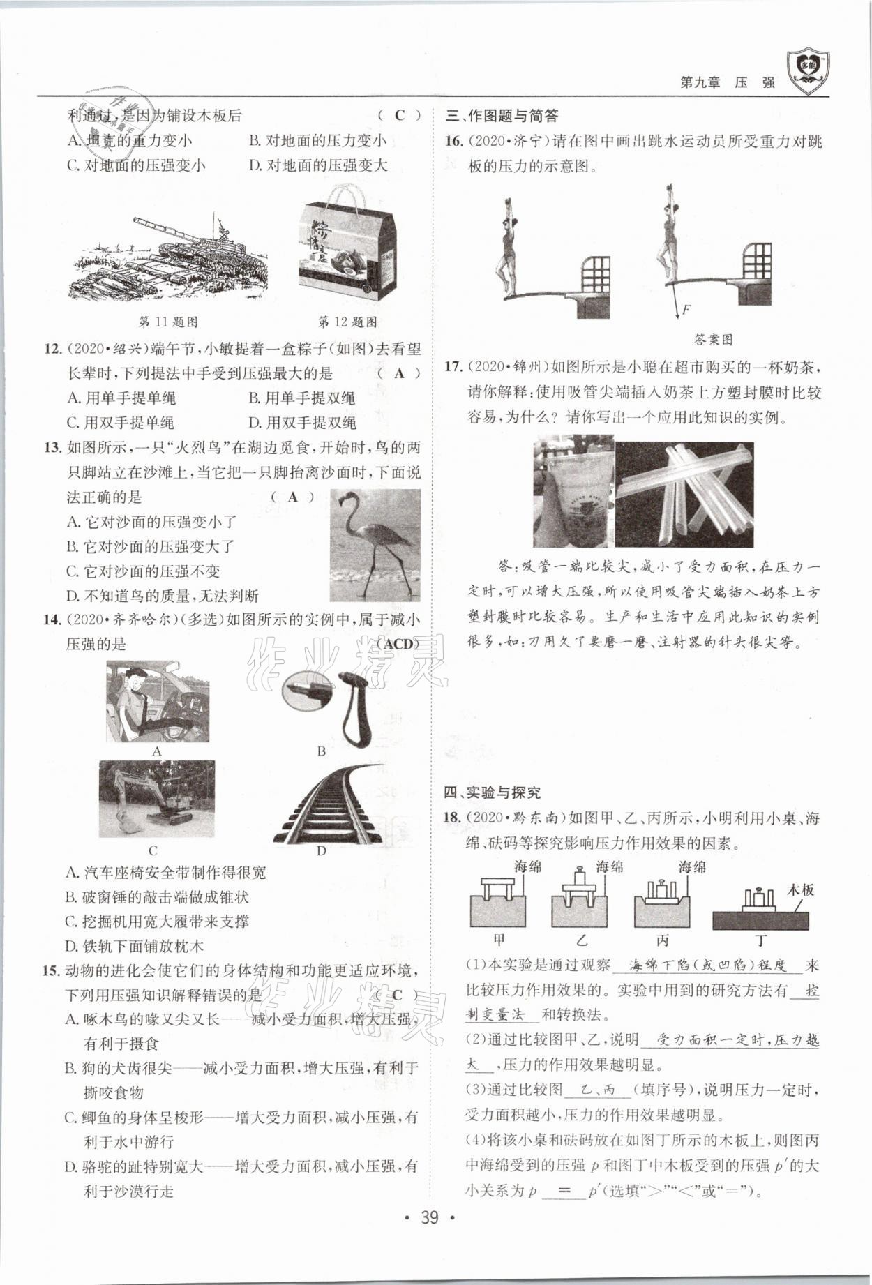 2021年指南针导学探究八年级物理下册教科版 参考答案第39页