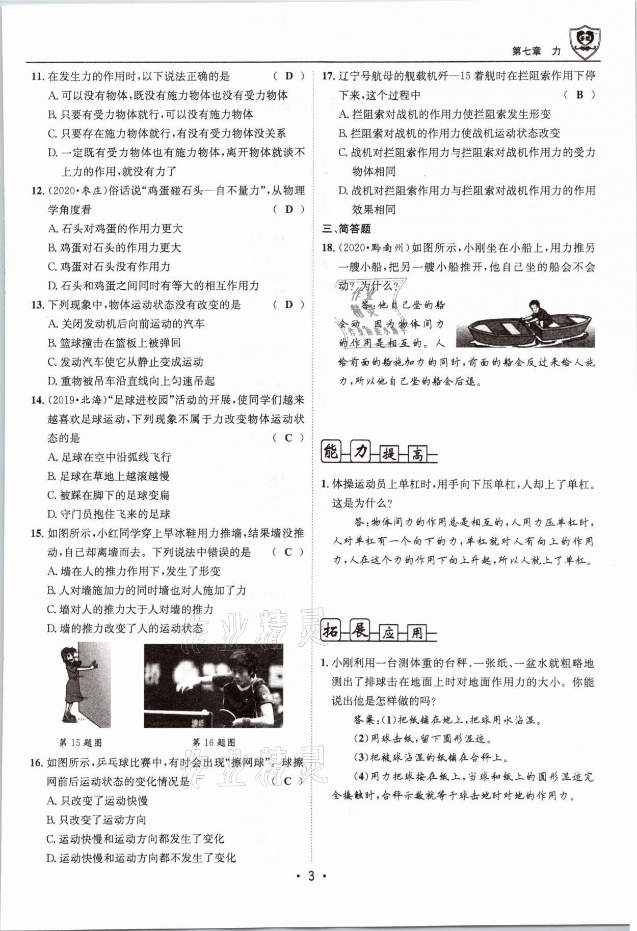 2021年指南针导学探究八年级物理下册教科版 参考答案第3页