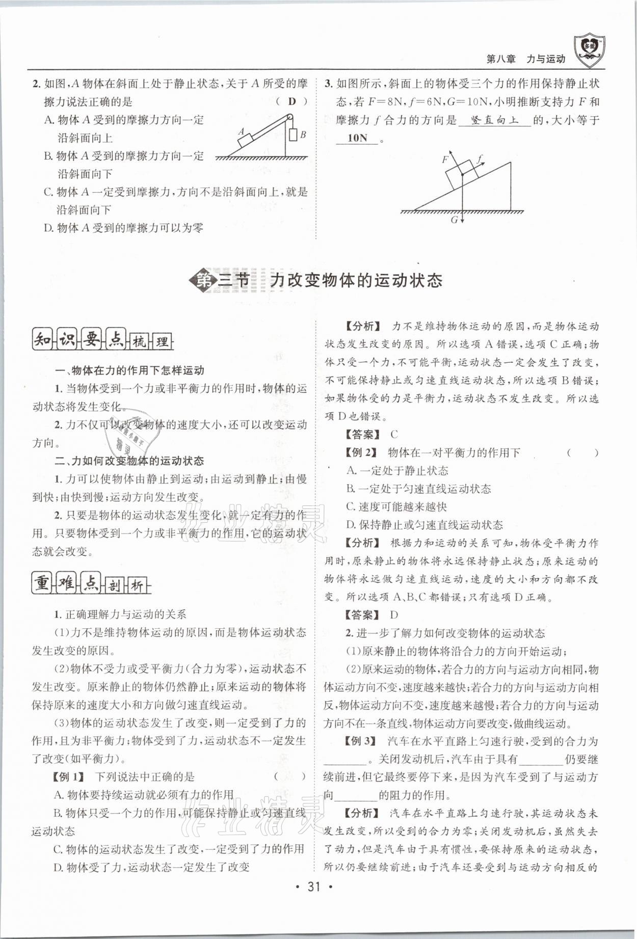 2021年指南针导学探究八年级物理下册教科版 参考答案第31页