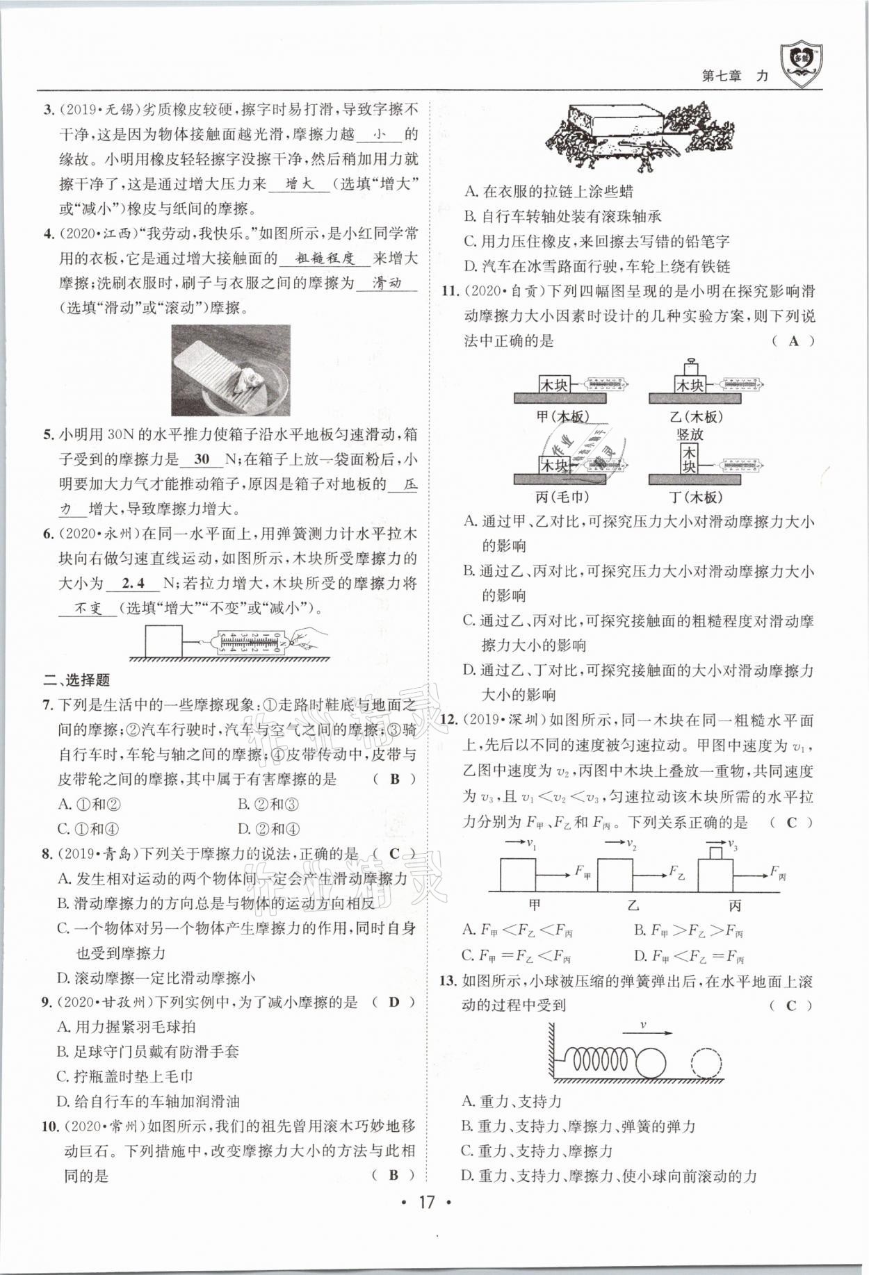 2021年指南针导学探究八年级物理下册教科版 参考答案第17页