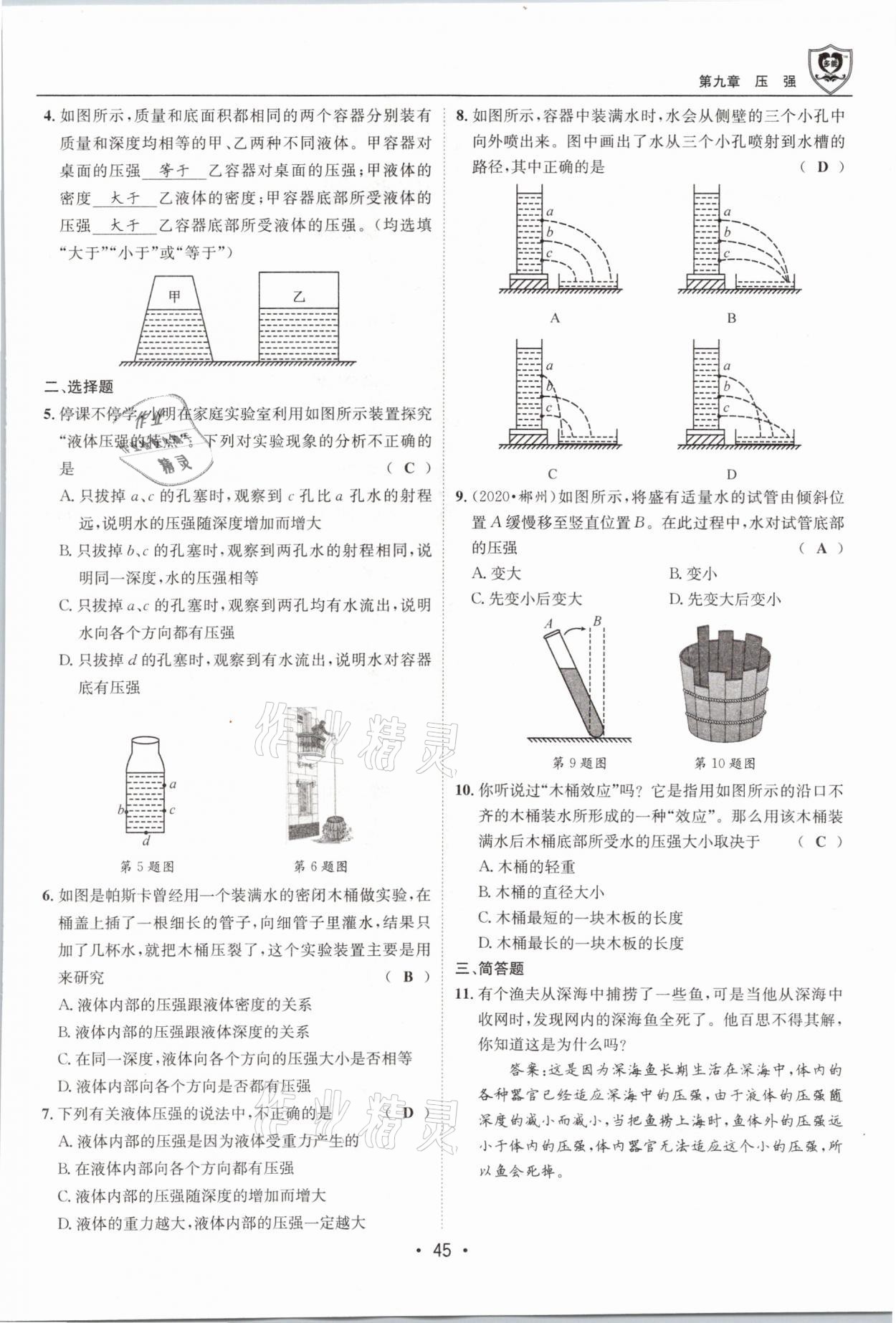 2021年指南针导学探究八年级物理下册教科版 参考答案第45页