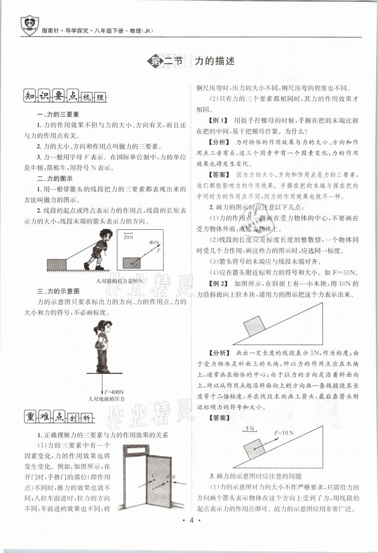 2021年指南针导学探究八年级物理下册教科版 参考答案第4页