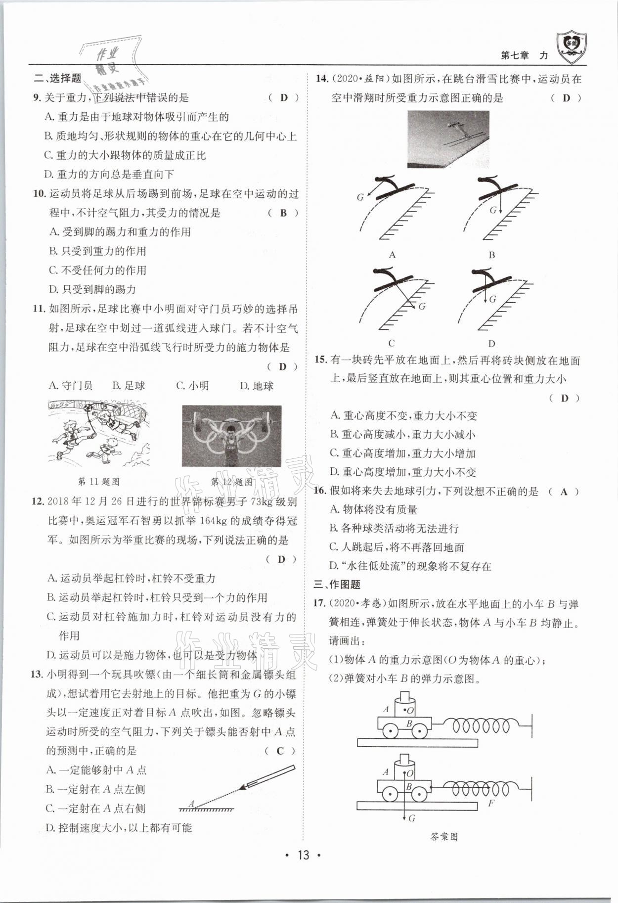 2021年指南针导学探究八年级物理下册教科版 参考答案第13页