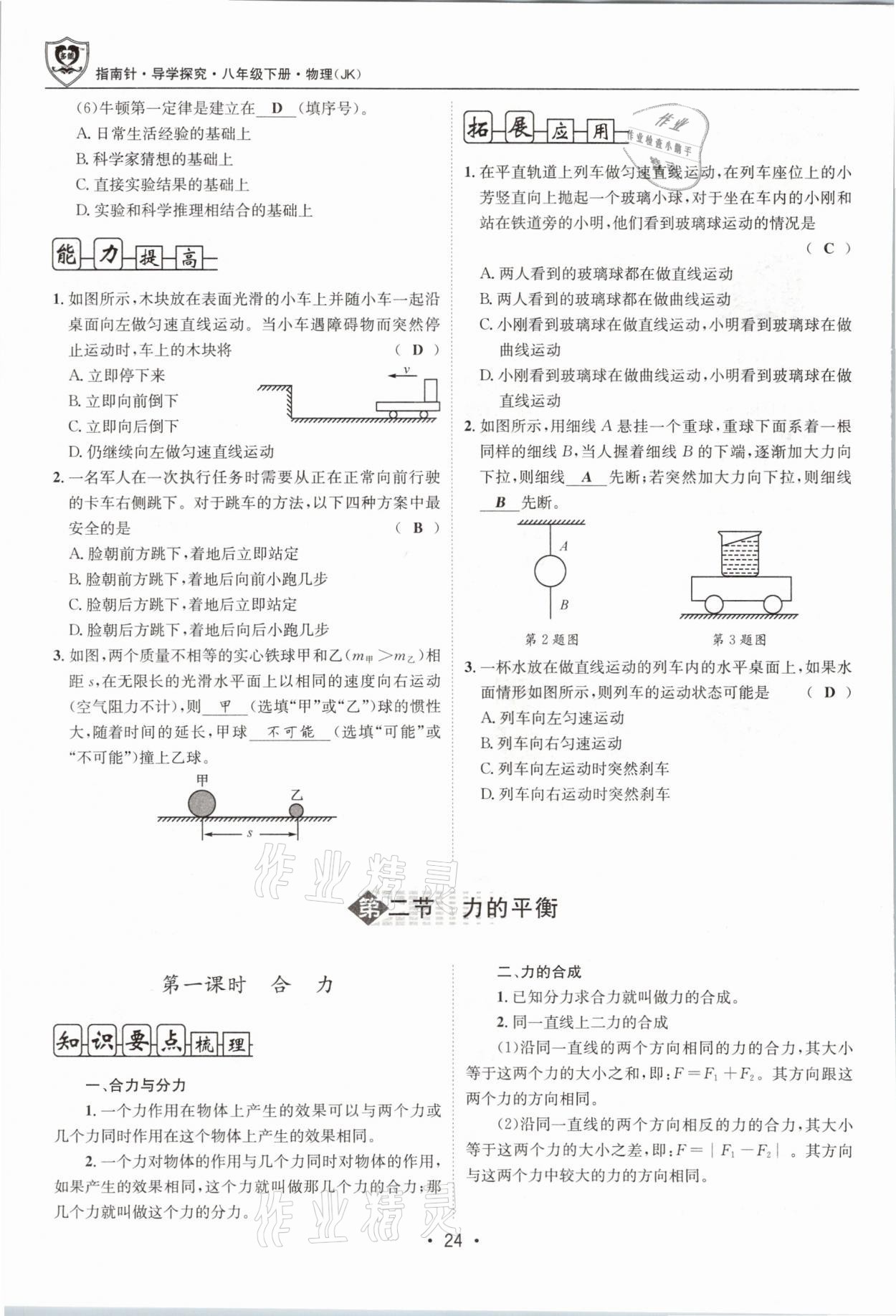 2021年指南针导学探究八年级物理下册教科版 参考答案第24页