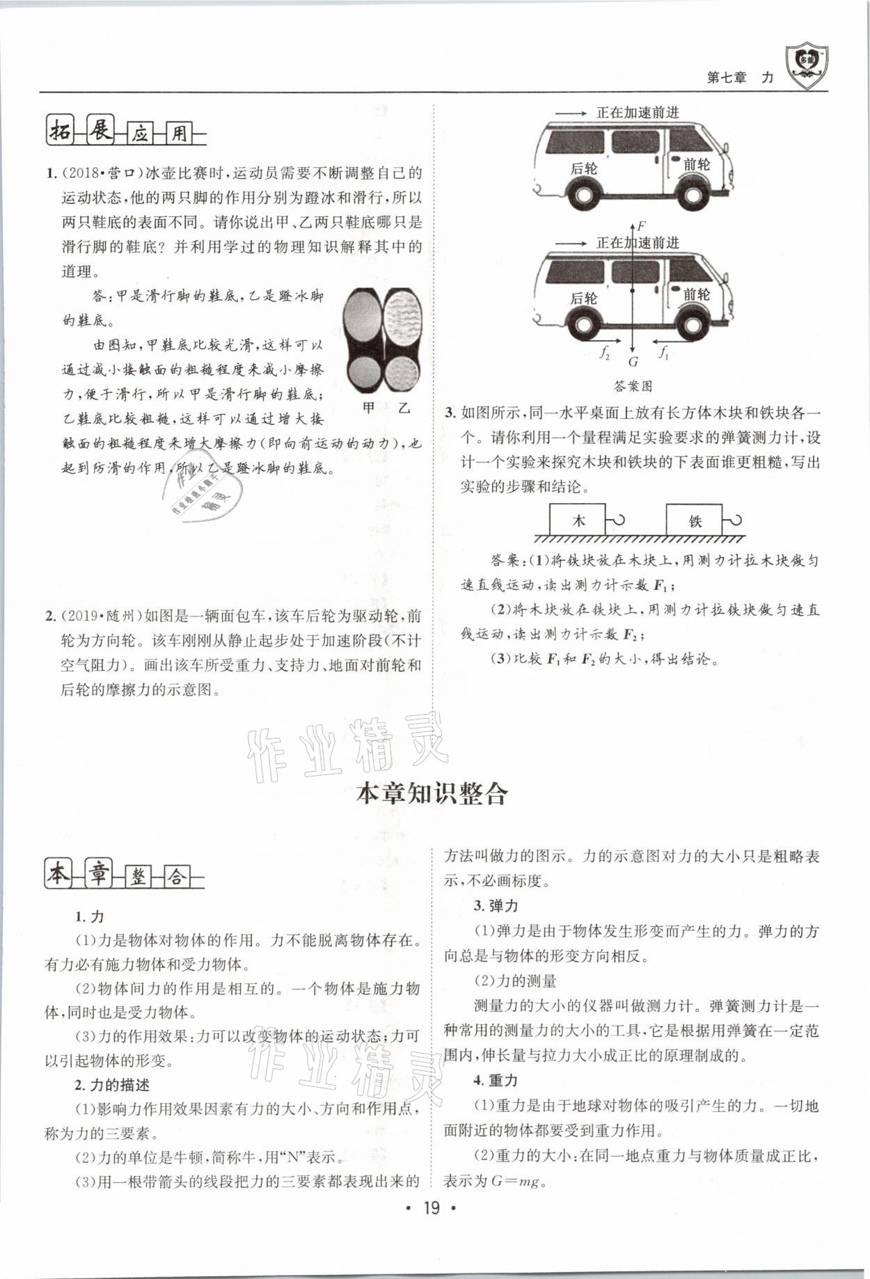 2021年指南针导学探究八年级物理下册教科版 参考答案第19页