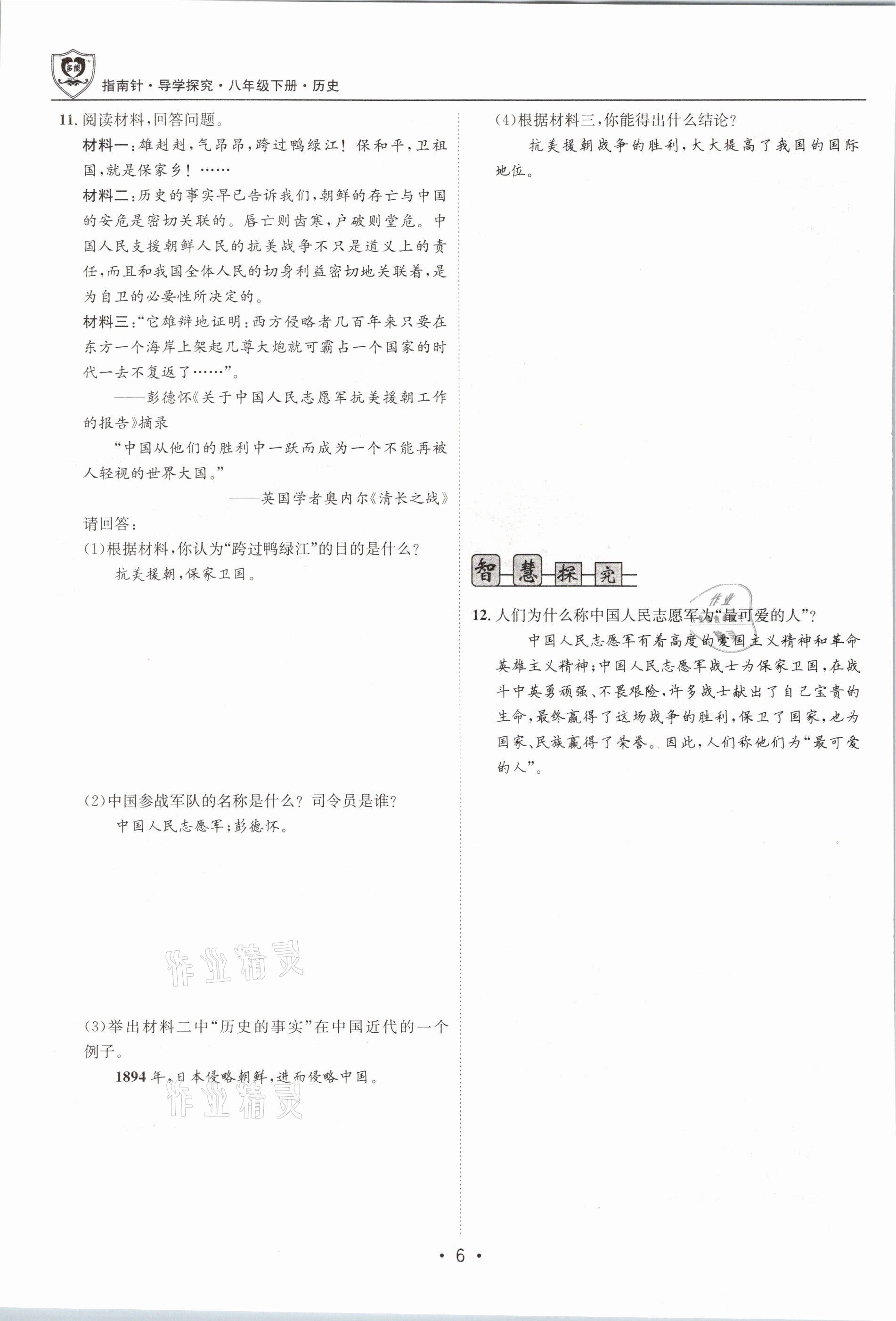 2021年指南針導(dǎo)學(xué)探究八年級歷史下冊人教版 參考答案第6頁