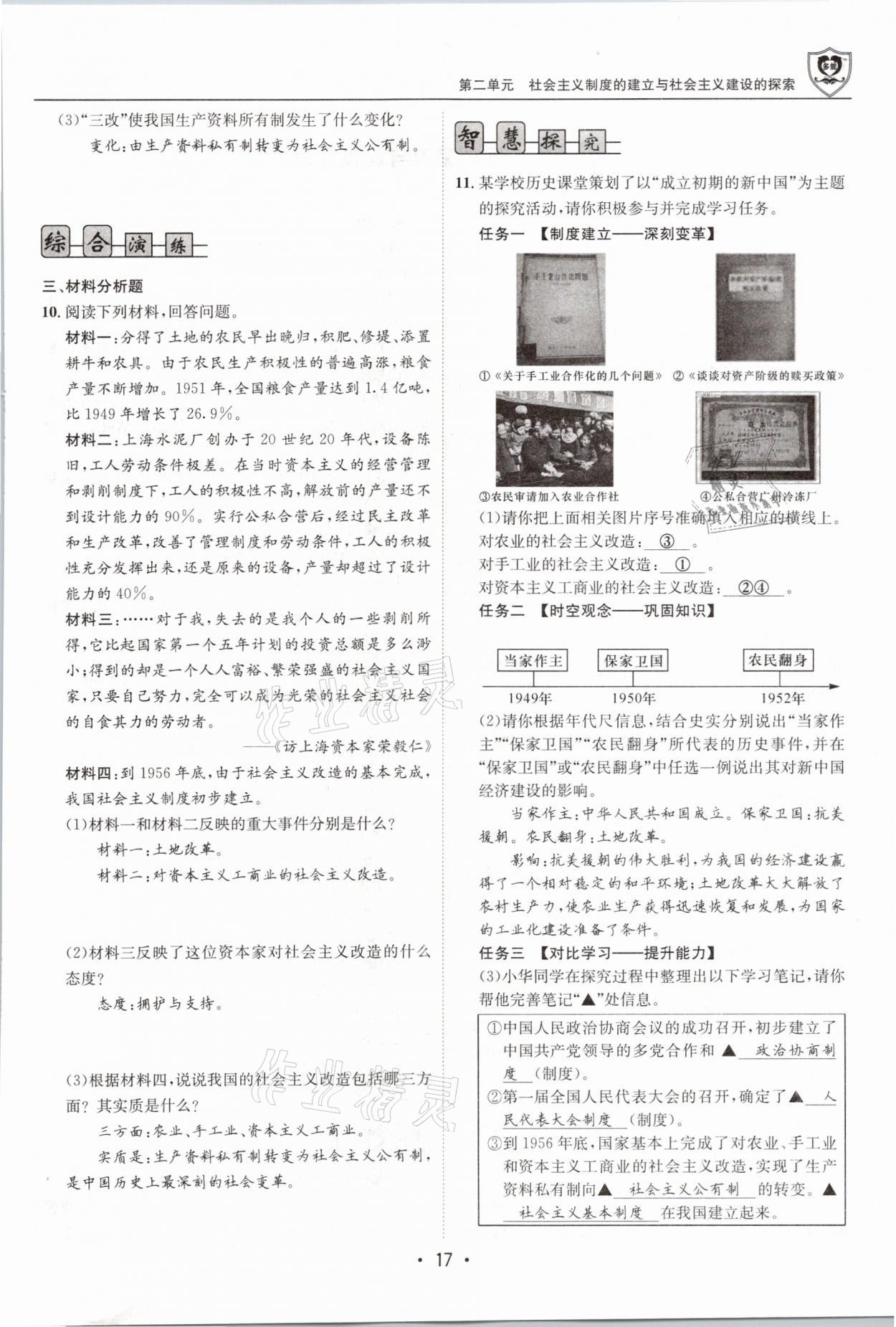 2021年指南針導(dǎo)學(xué)探究八年級(jí)歷史下冊人教版 參考答案第17頁