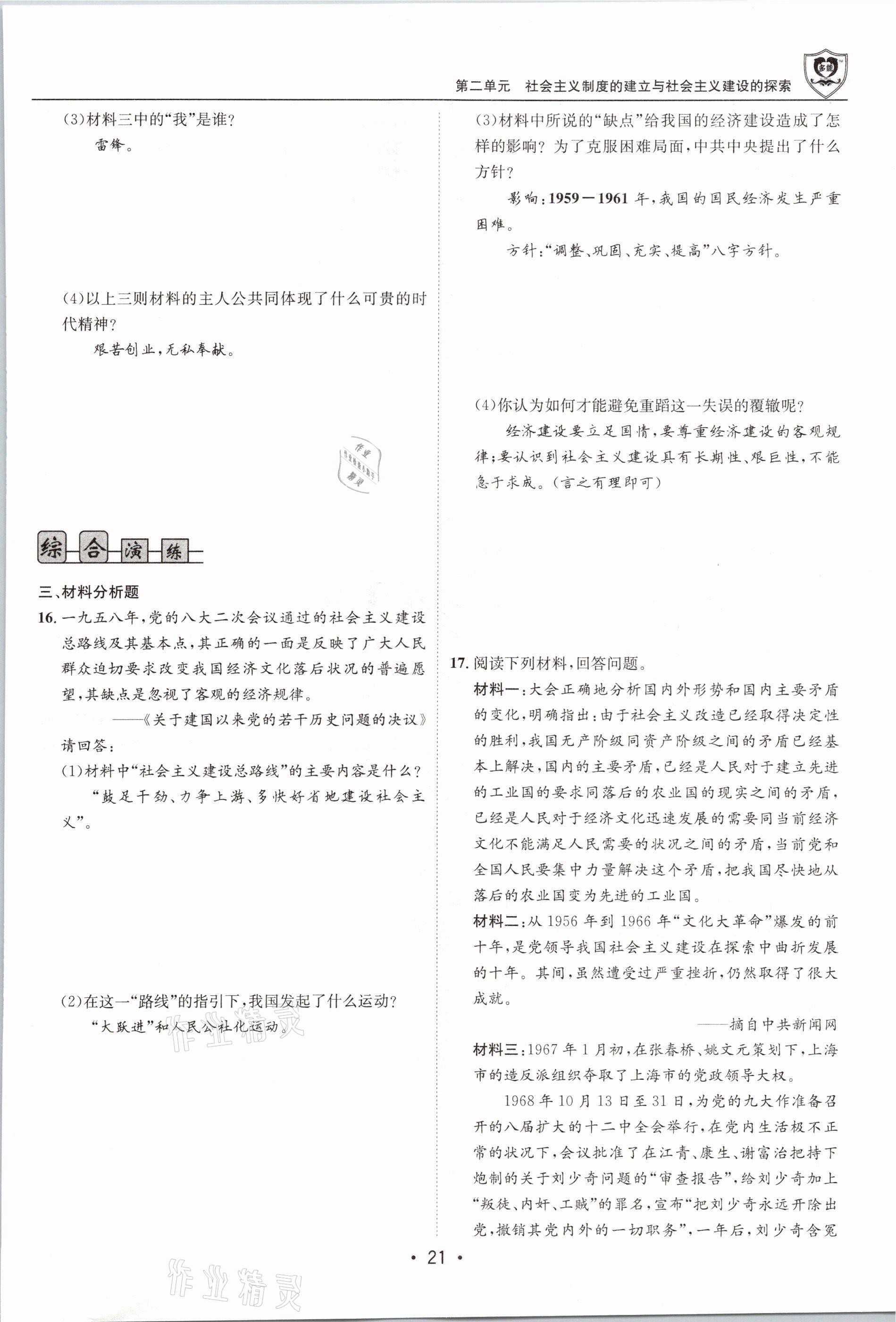 2021年指南針導(dǎo)學探究八年級歷史下冊人教版 參考答案第21頁