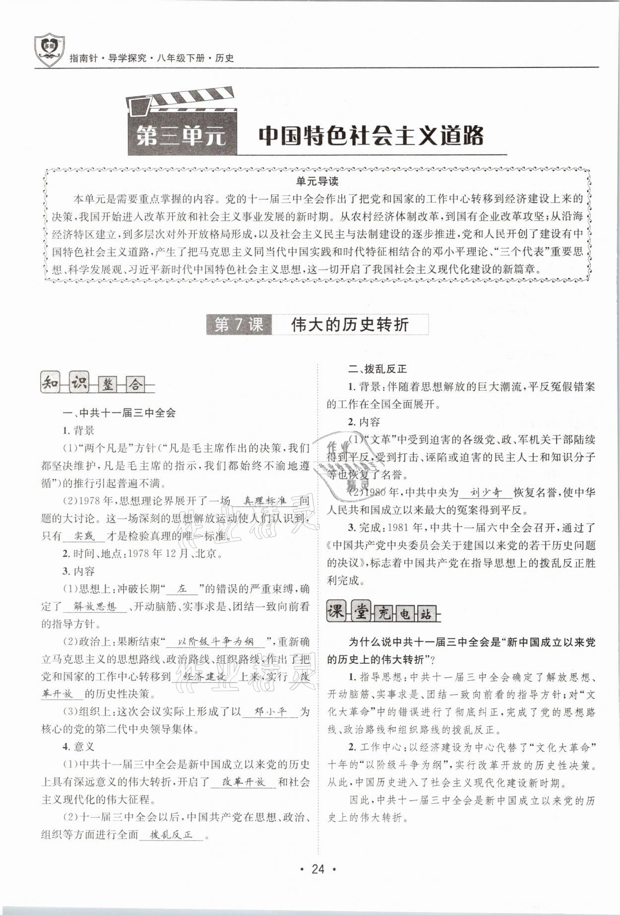 2021年指南針導學探究八年級歷史下冊人教版 參考答案第24頁