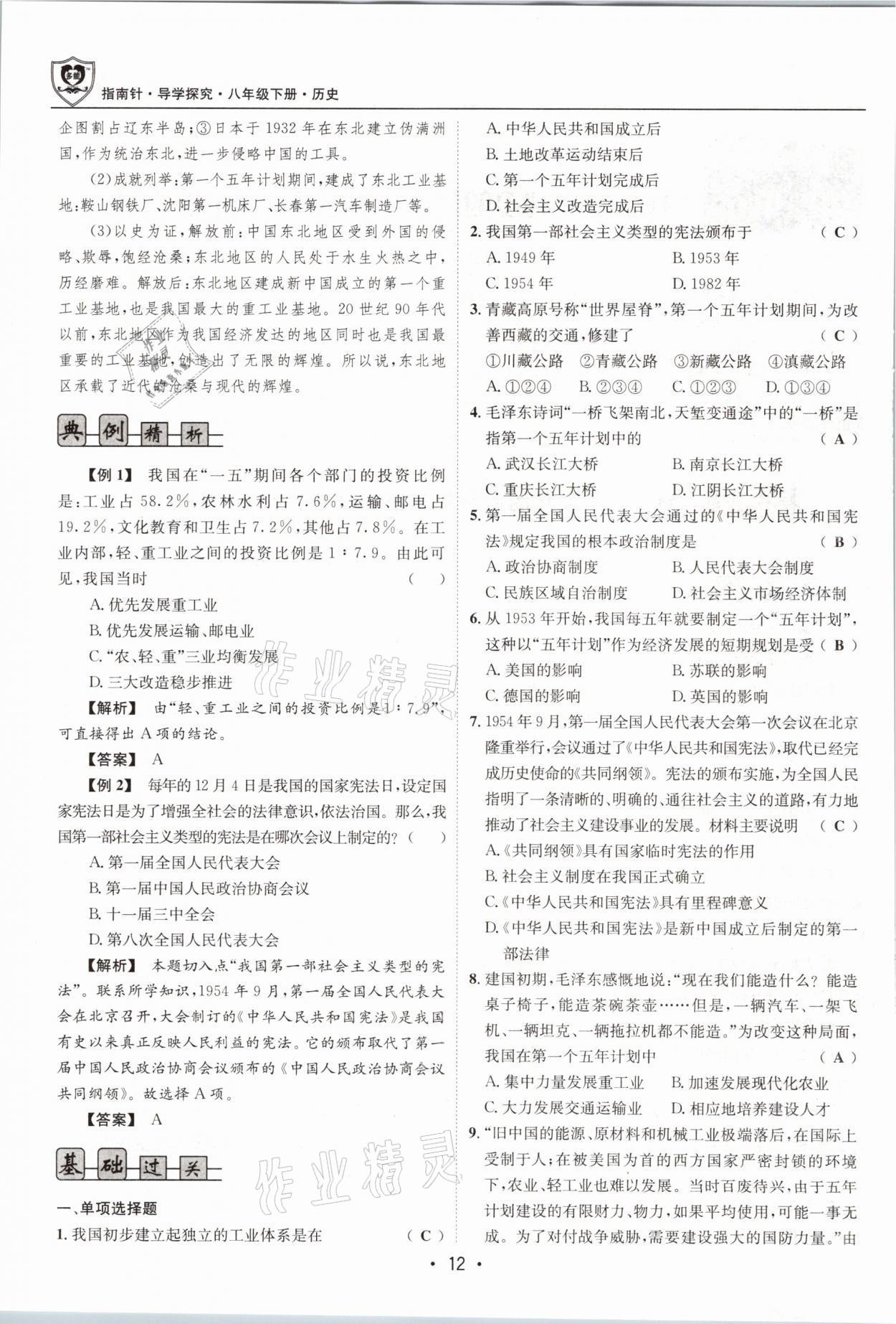 2021年指南針導(dǎo)學(xué)探究八年級歷史下冊人教版 參考答案第12頁