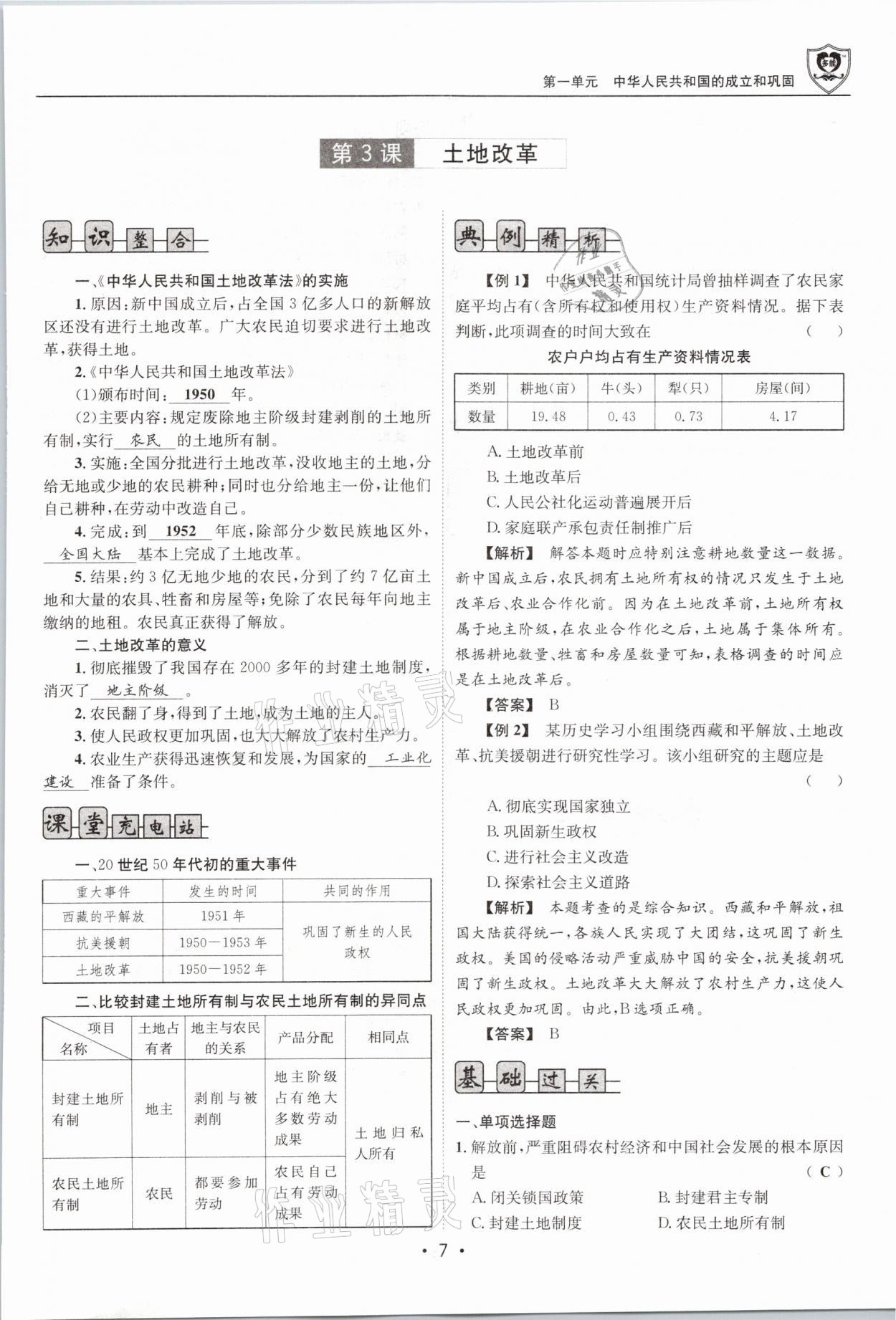 2021年指南針導學探究八年級歷史下冊人教版 參考答案第7頁