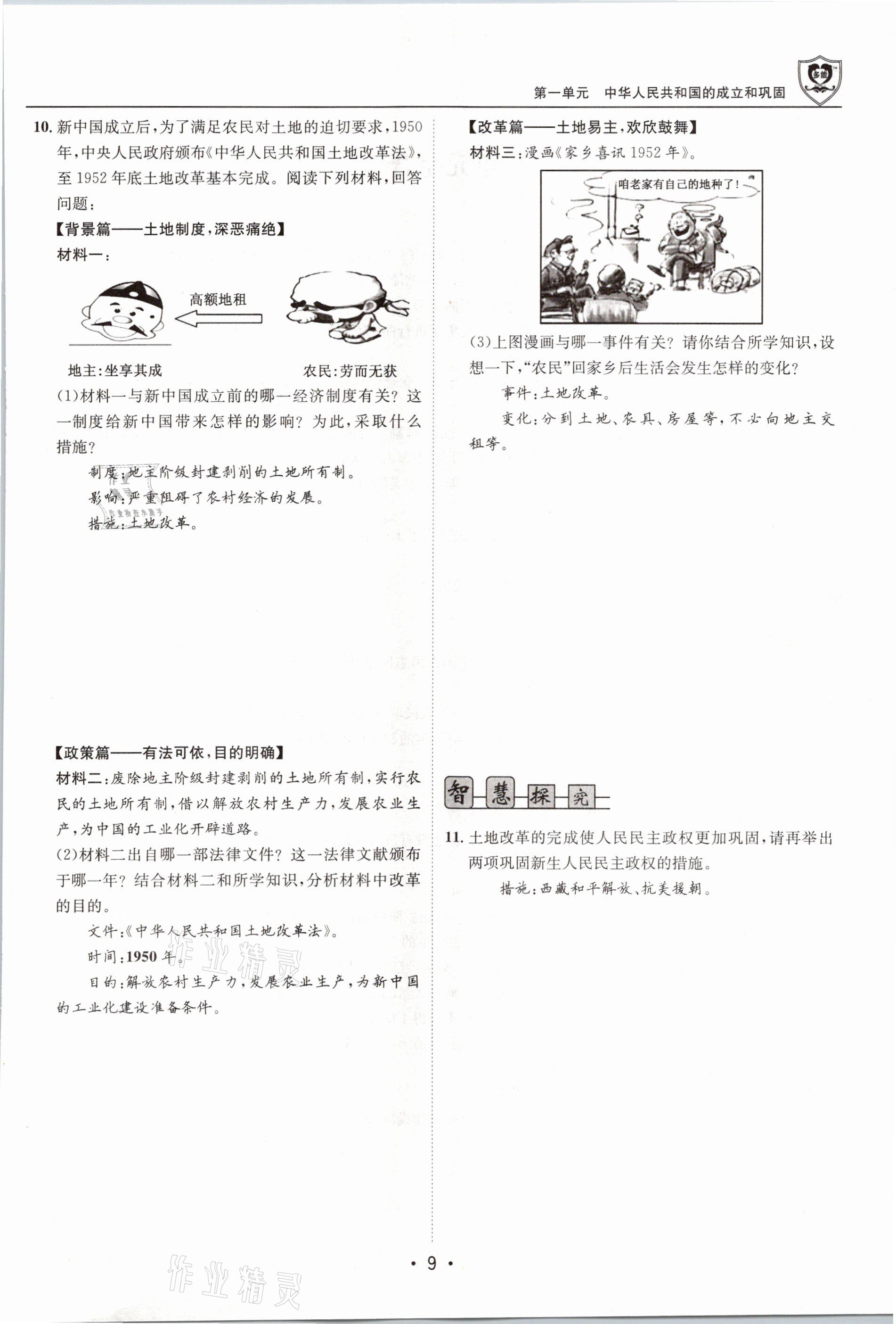 2021年指南針導(dǎo)學(xué)探究八年級(jí)歷史下冊(cè)人教版 參考答案第9頁(yè)