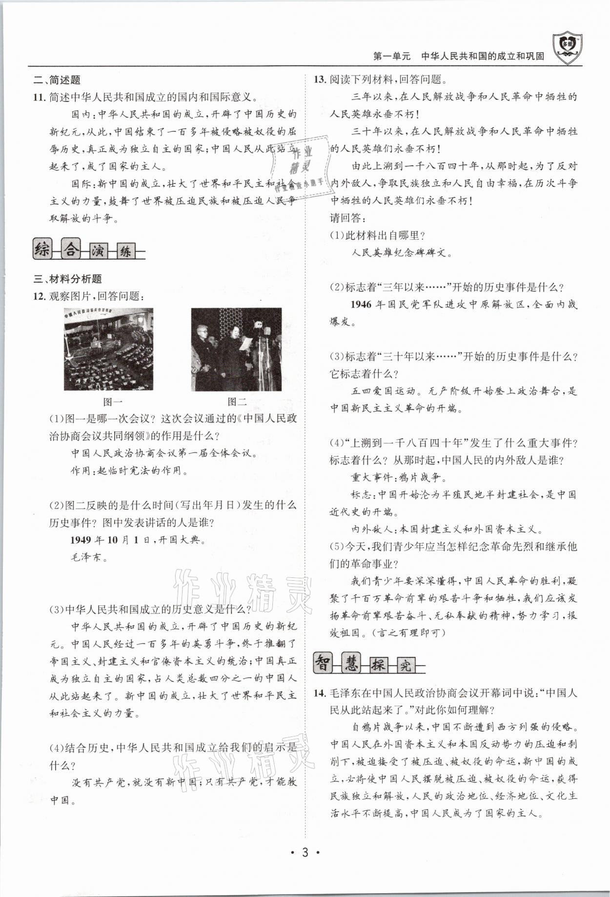 2021年指南針導(dǎo)學(xué)探究八年級歷史下冊人教版 參考答案第3頁