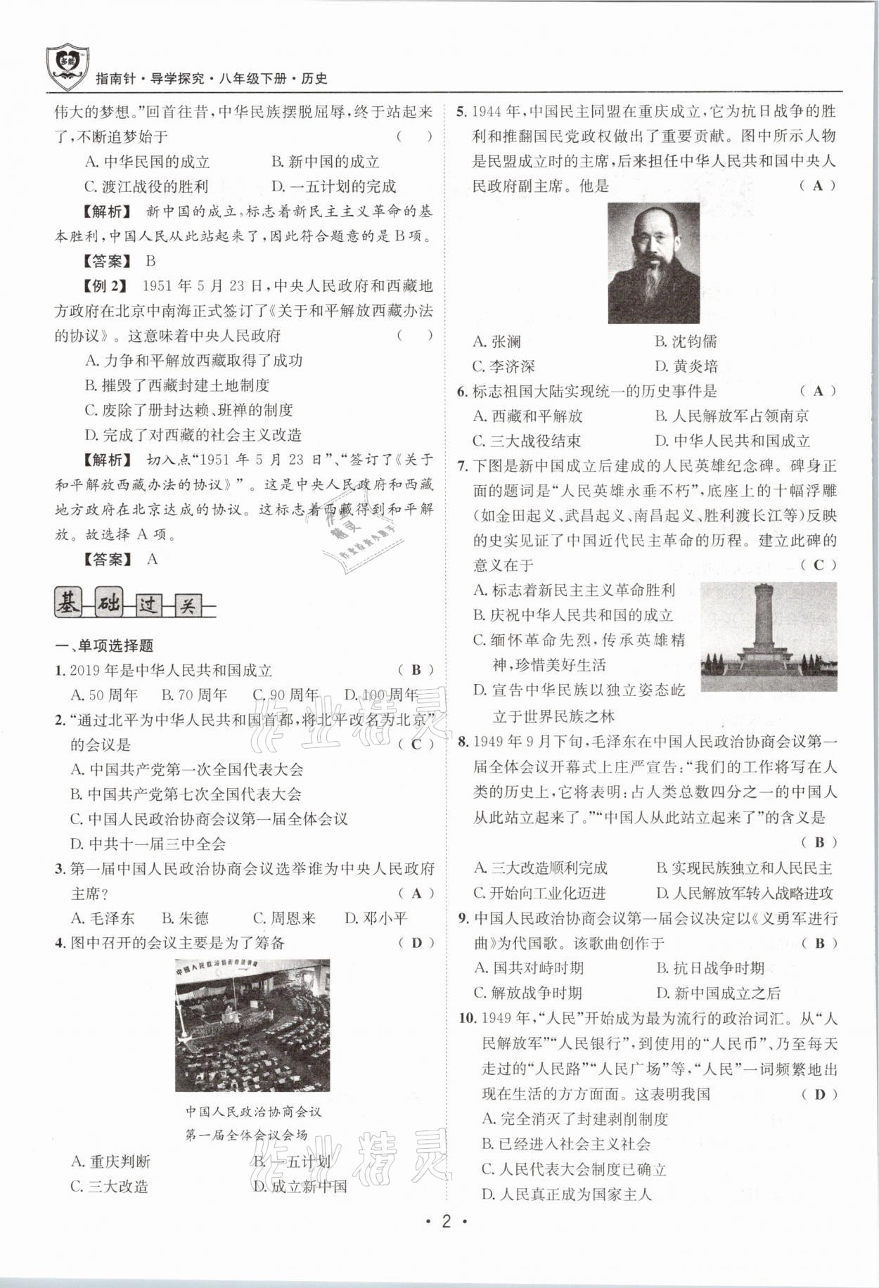 2021年指南針導(dǎo)學(xué)探究八年級歷史下冊人教版 參考答案第2頁