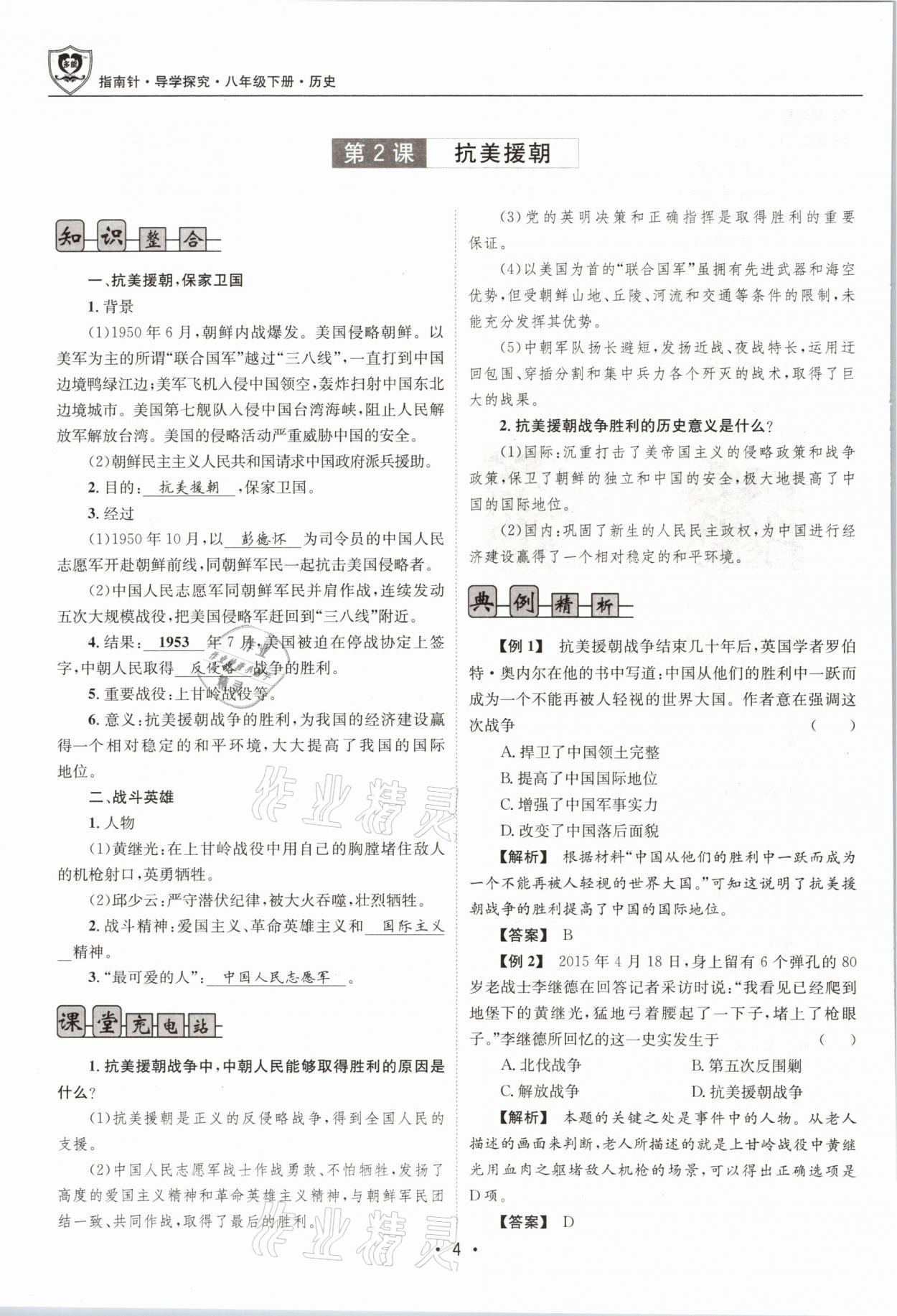 2021年指南針導學探究八年級歷史下冊人教版 參考答案第4頁