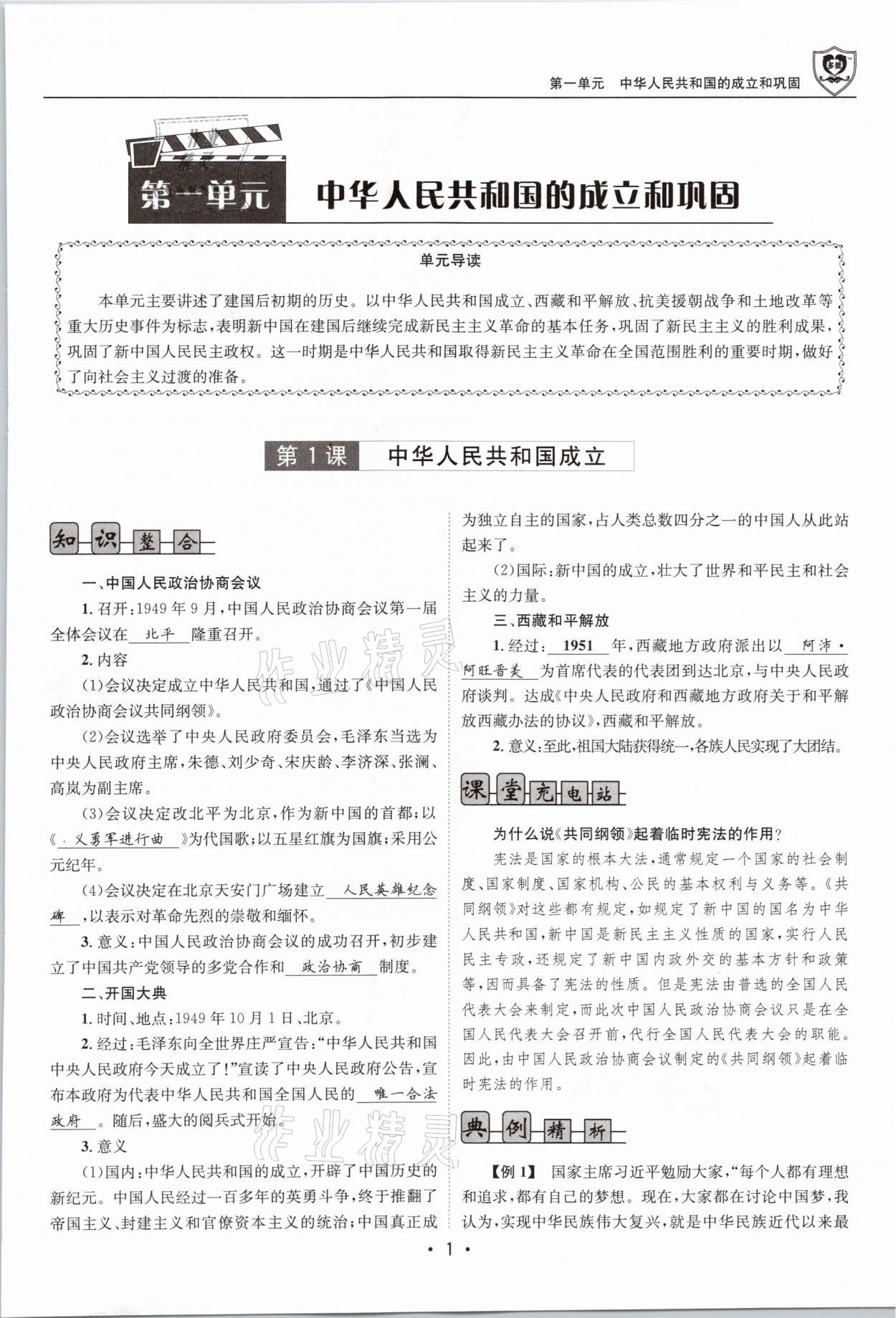 2021年指南針導(dǎo)學(xué)探究八年級歷史下冊人教版 參考答案第1頁