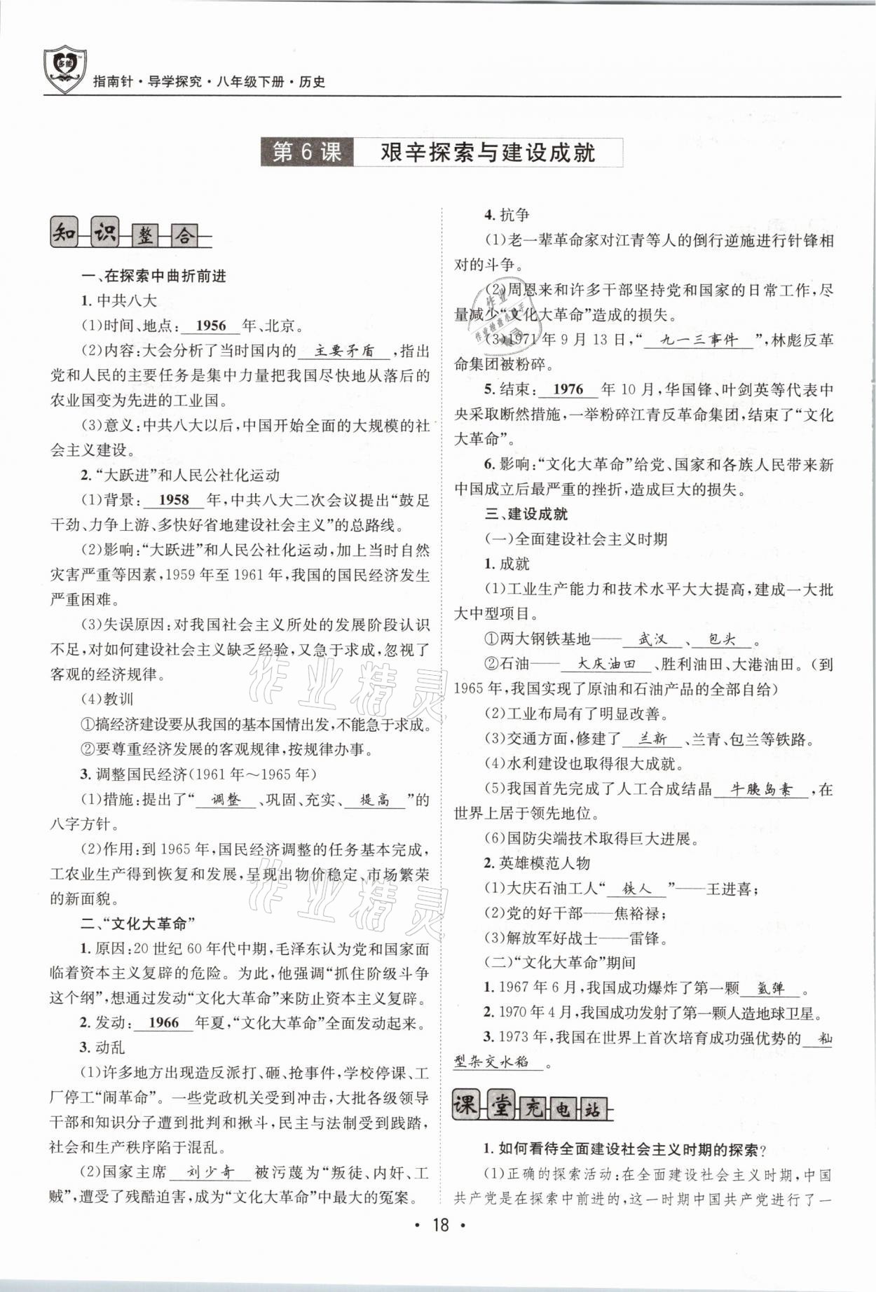 2021年指南針導(dǎo)學探究八年級歷史下冊人教版 參考答案第18頁