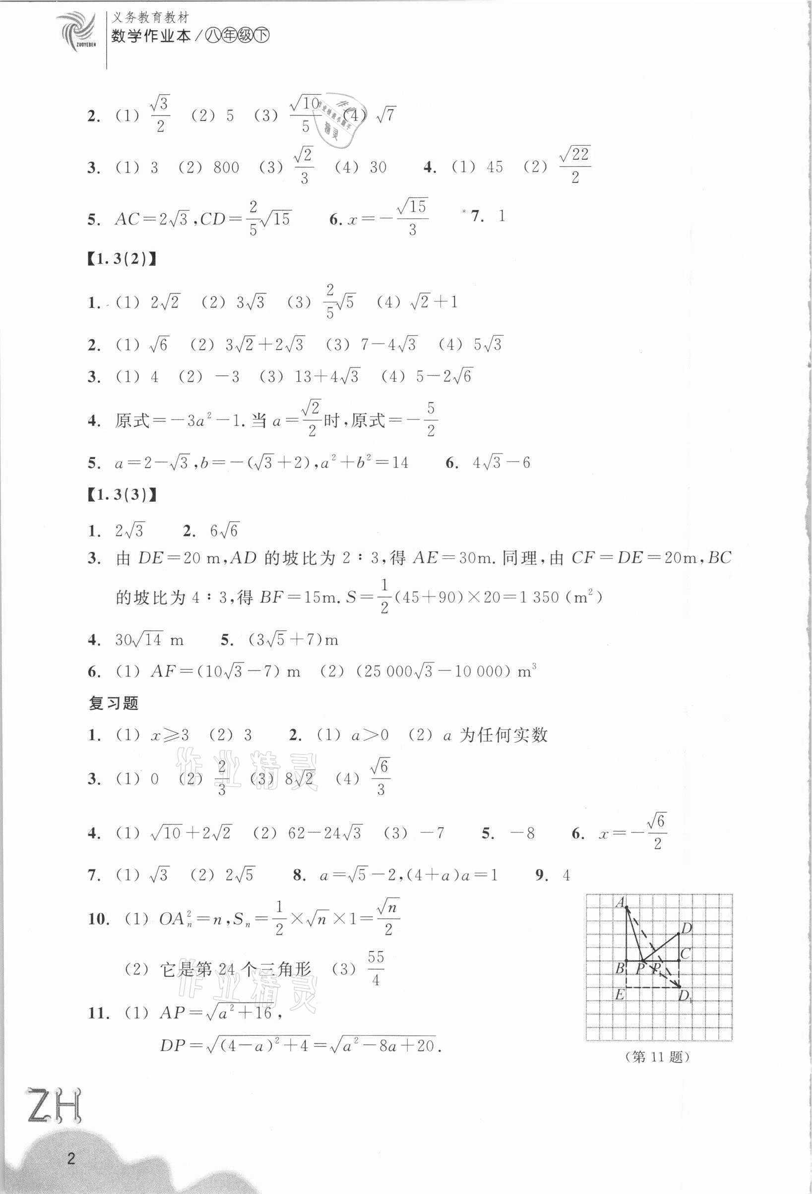 2021年作業(yè)本浙江教育出版社八年級數(shù)學下冊浙教版 第2頁