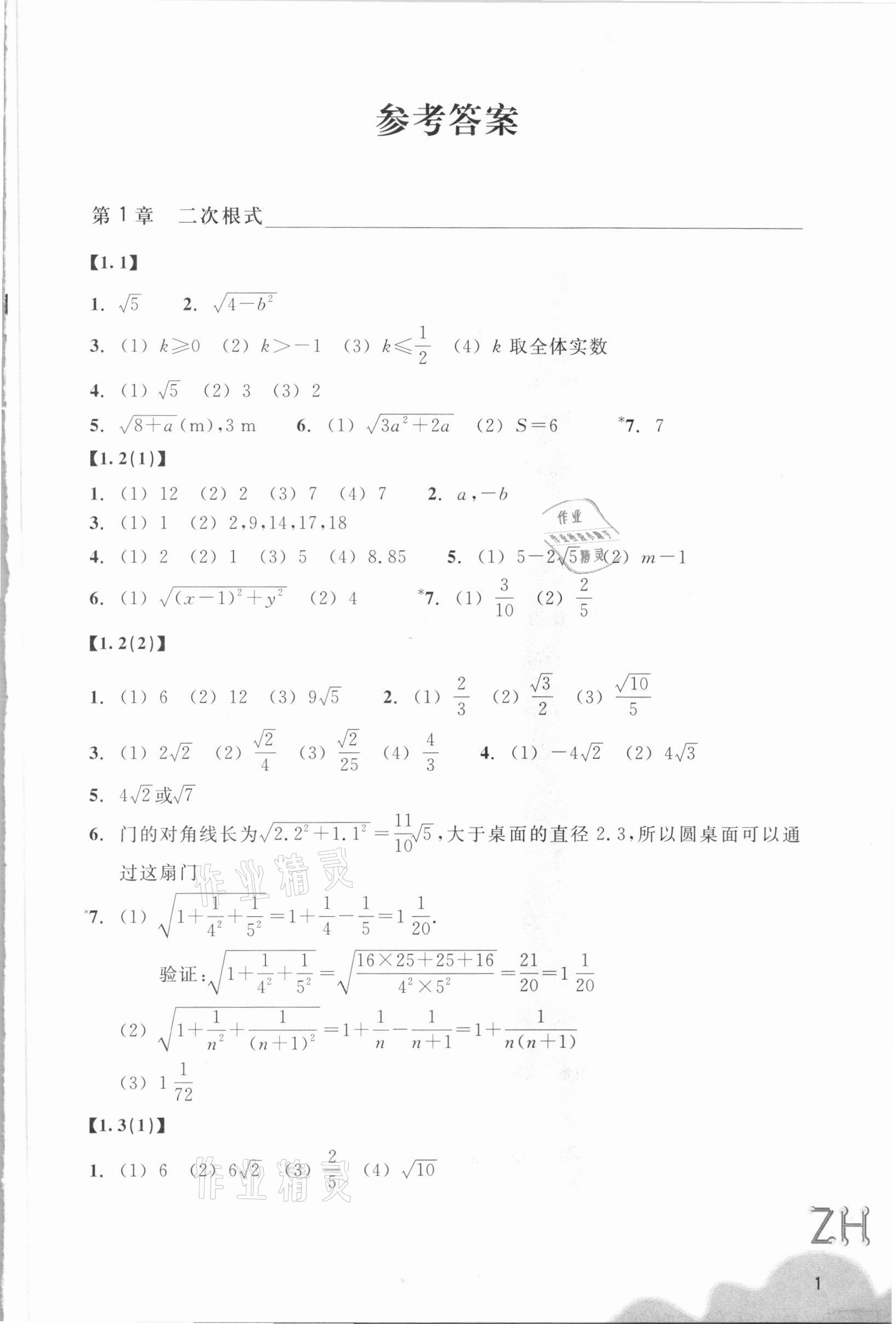 2021年作業(yè)本浙江教育出版社八年級數(shù)學(xué)下冊浙教版 第1頁