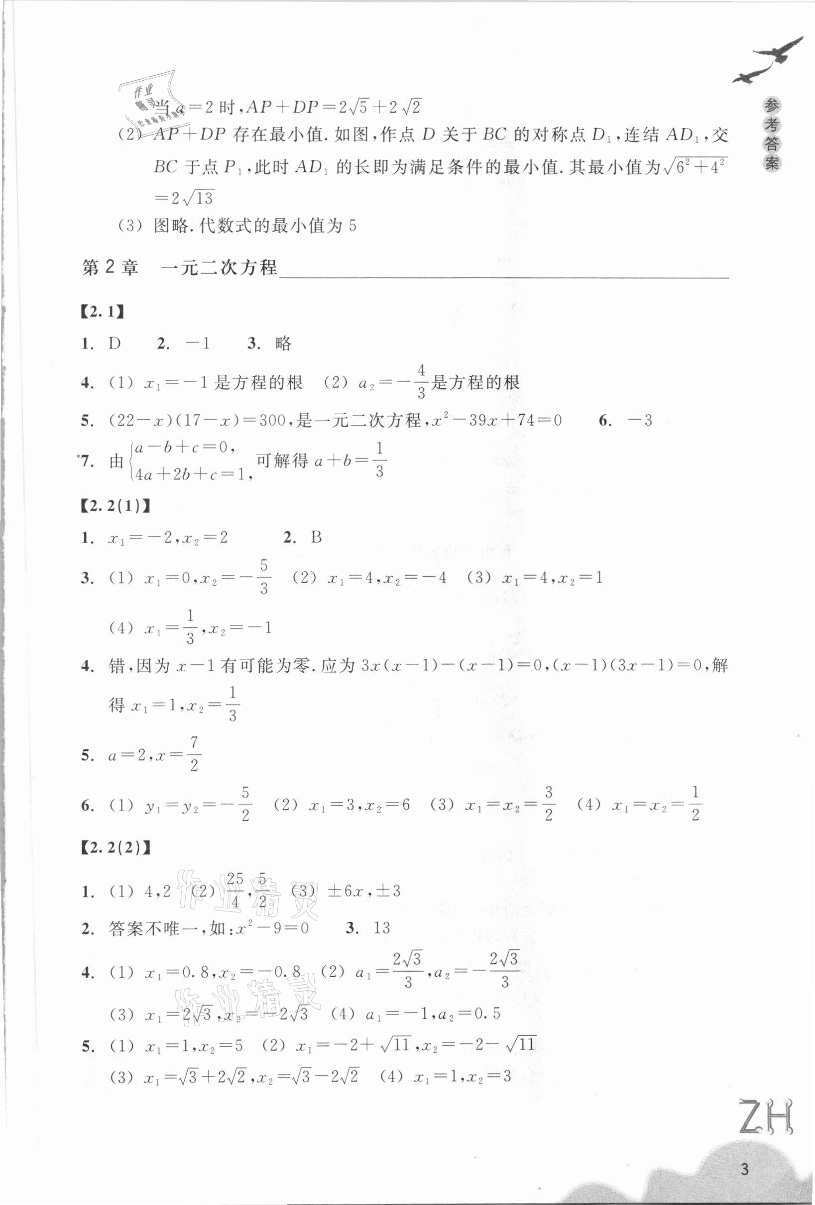 2021年作業(yè)本浙江教育出版社八年級數(shù)學(xué)下冊浙教版 第3頁