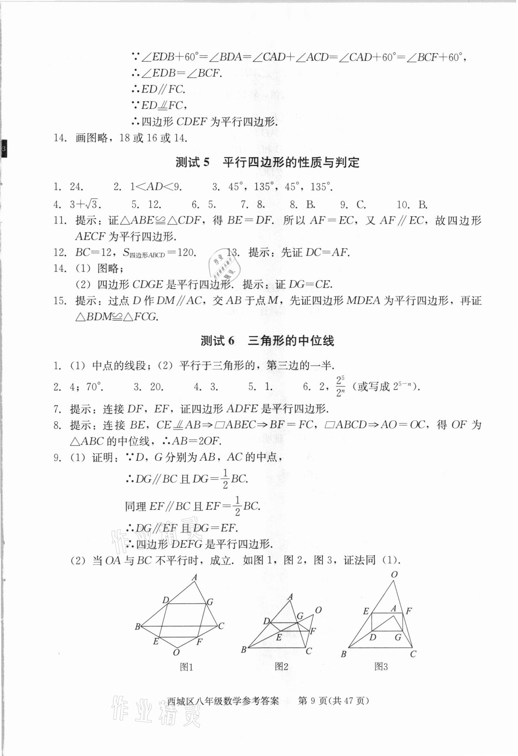 2021年学习探究诊断八年级数学下册人教版 参考答案第9页