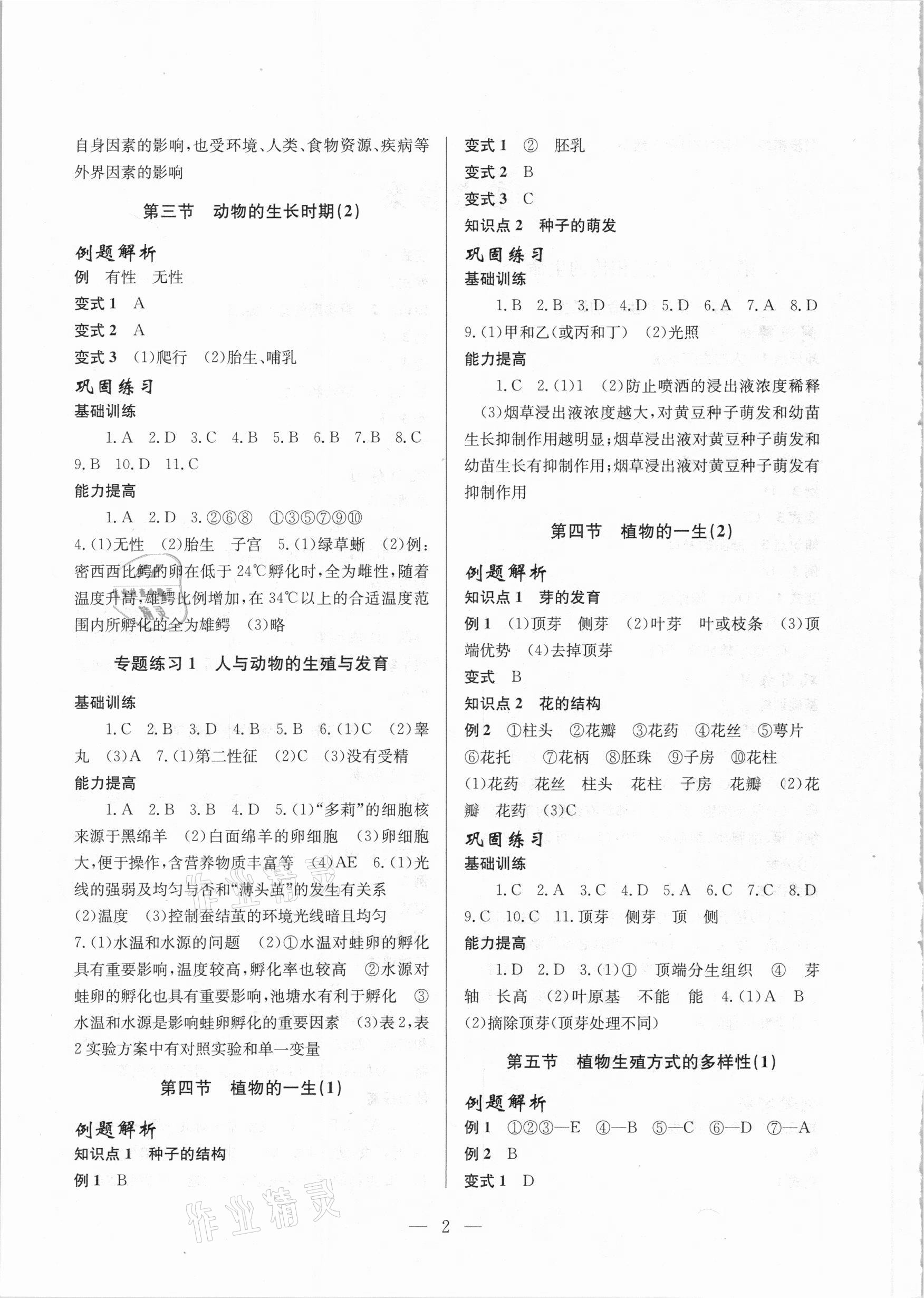 2021年同步精练七年级科学下册浙教版浙江教育出版社 参考答案第2页