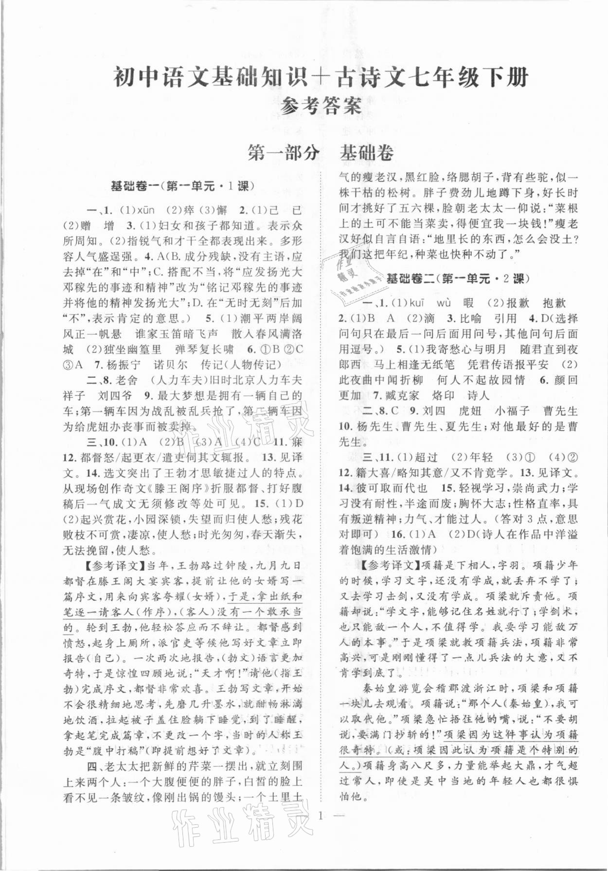 2021年初中语文基础知识加古诗文七年级下册新疆文化出版社 第1页