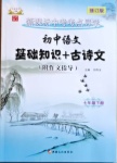 2021年初中语文基础知识加古诗文七年级下册新疆文化出版社