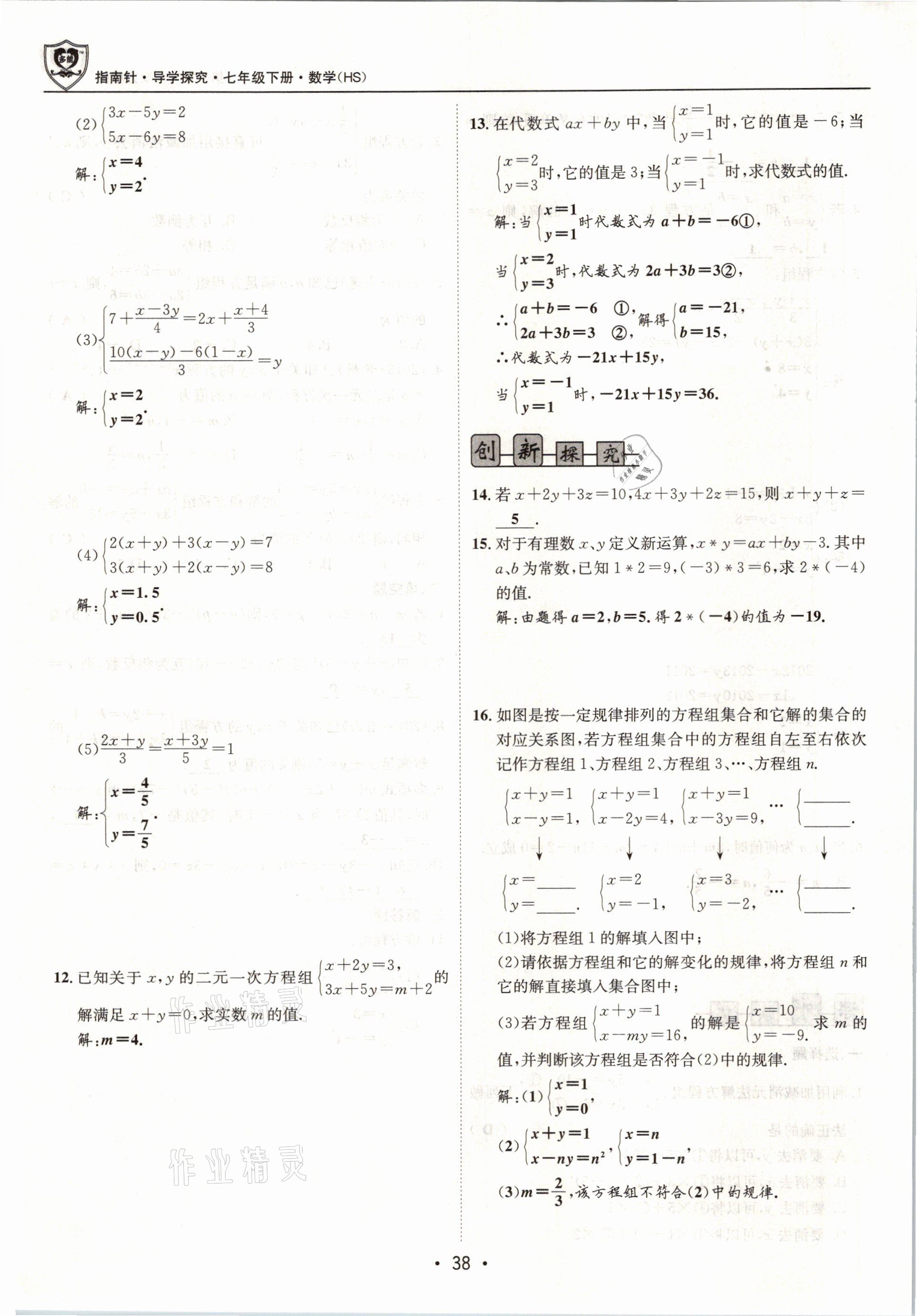 2021年指南針導學探究七年級數(shù)學下冊華師大版 參考答案第38頁