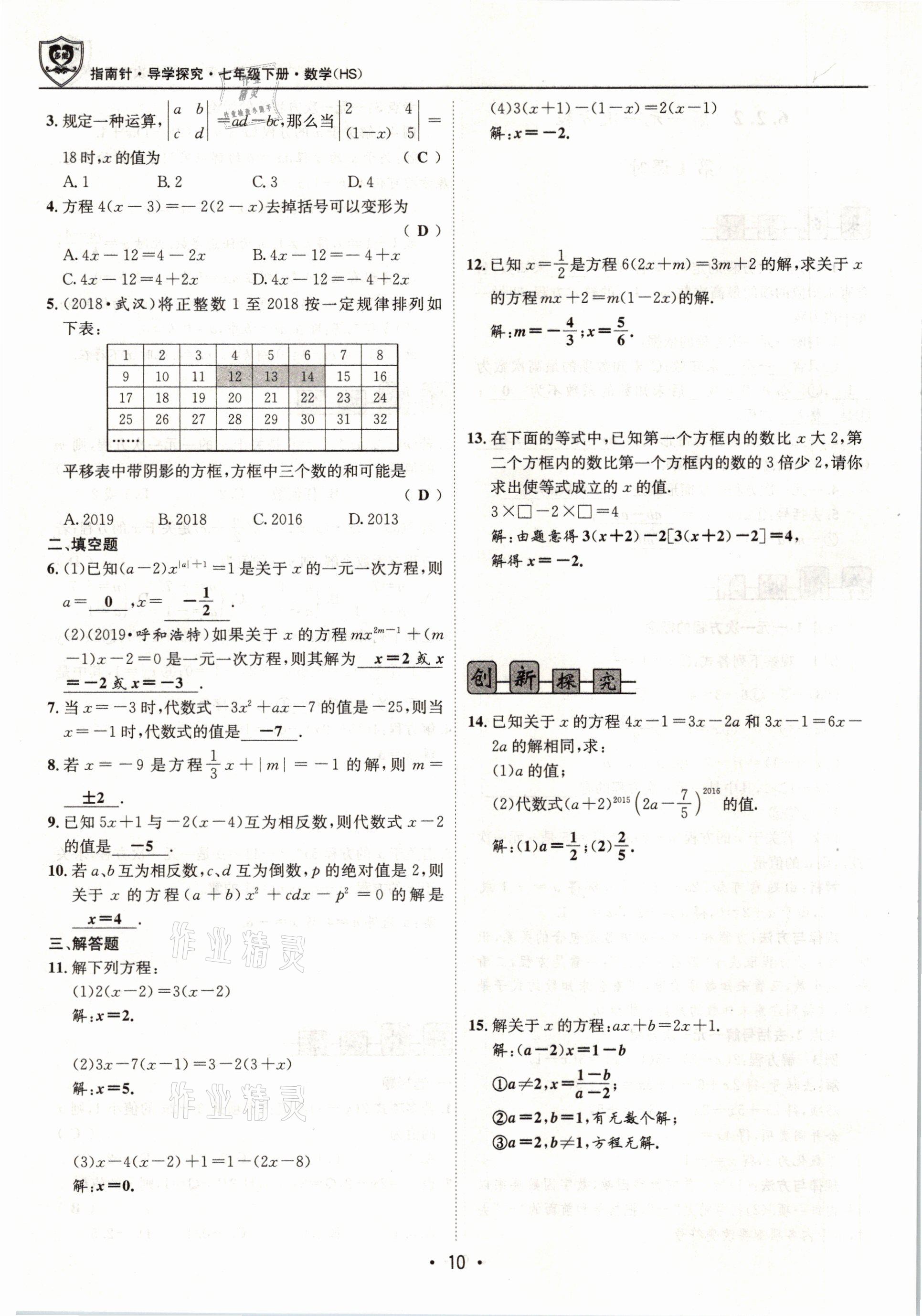 2021年指南針導學探究七年級數(shù)學下冊華師大版 參考答案第10頁