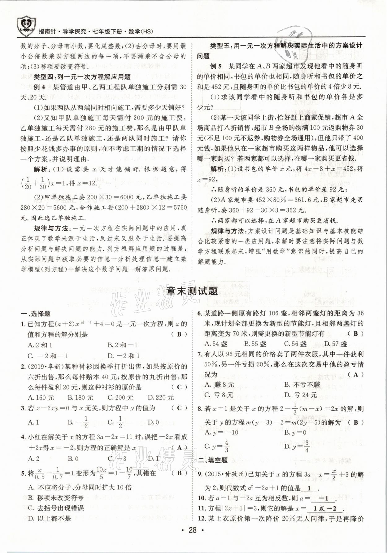 2021年指南針導(dǎo)學(xué)探究七年級(jí)數(shù)學(xué)下冊(cè)華師大版 參考答案第28頁