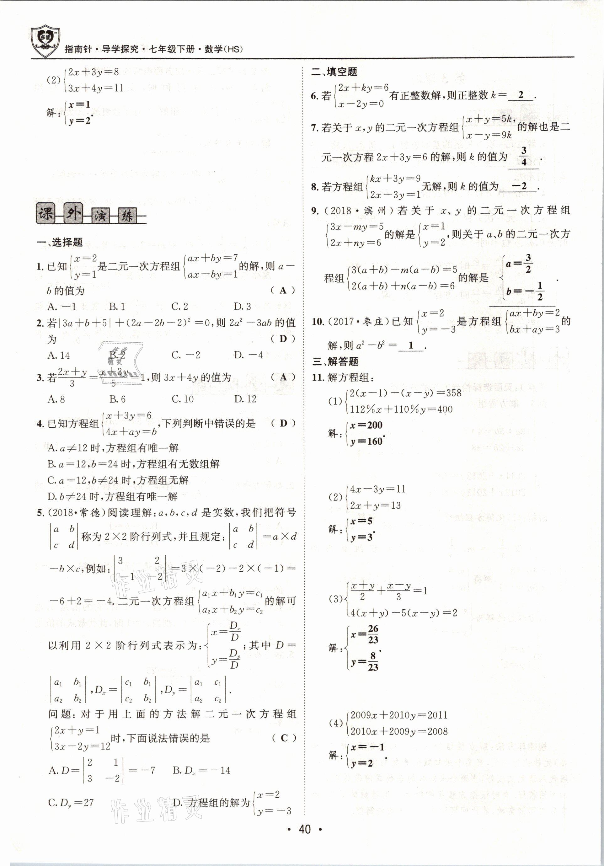 2021年指南針導(dǎo)學(xué)探究七年級(jí)數(shù)學(xué)下冊(cè)華師大版 參考答案第40頁(yè)