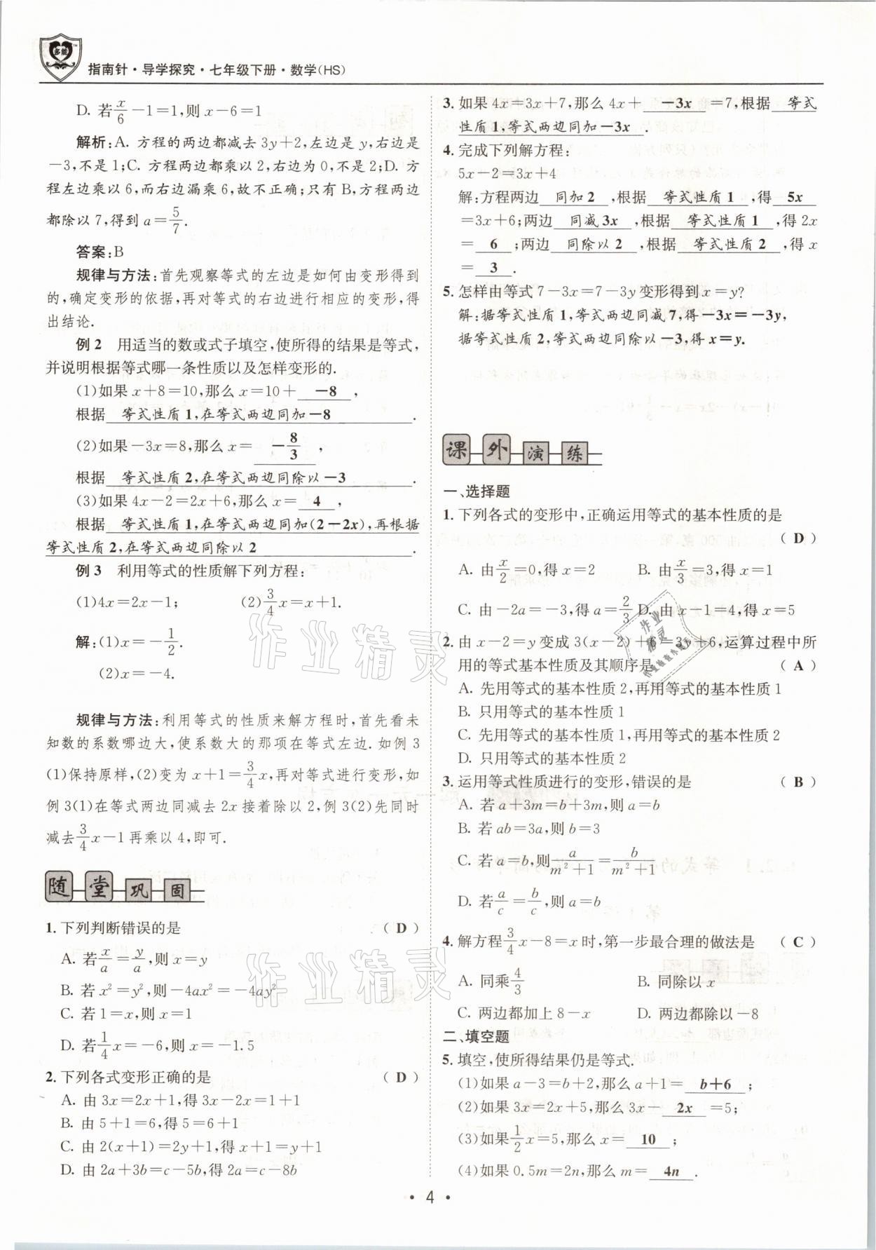 2021年指南針導學探究七年級數(shù)學下冊華師大版 參考答案第4頁