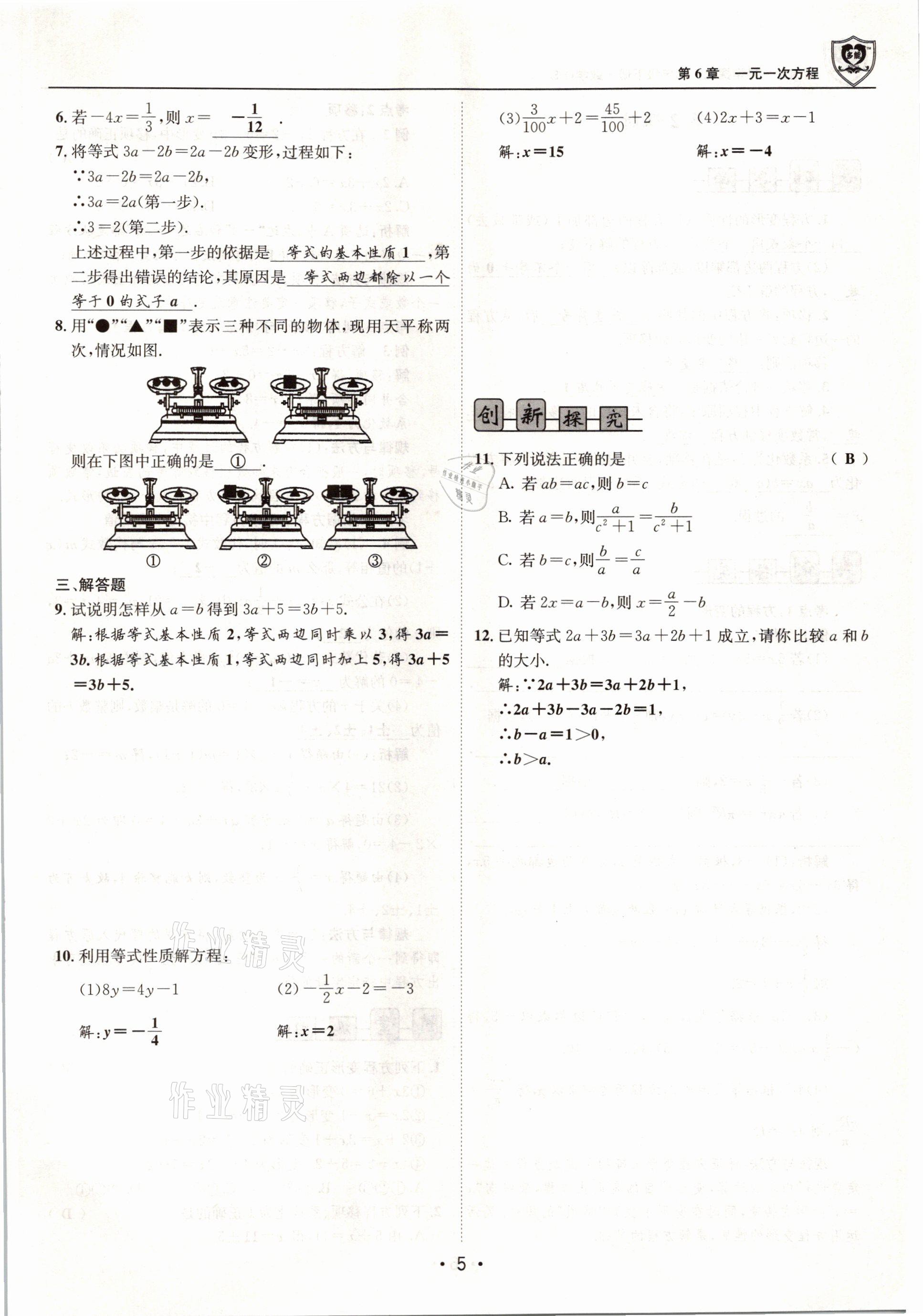 2021年指南針導(dǎo)學(xué)探究七年級數(shù)學(xué)下冊華師大版 參考答案第5頁