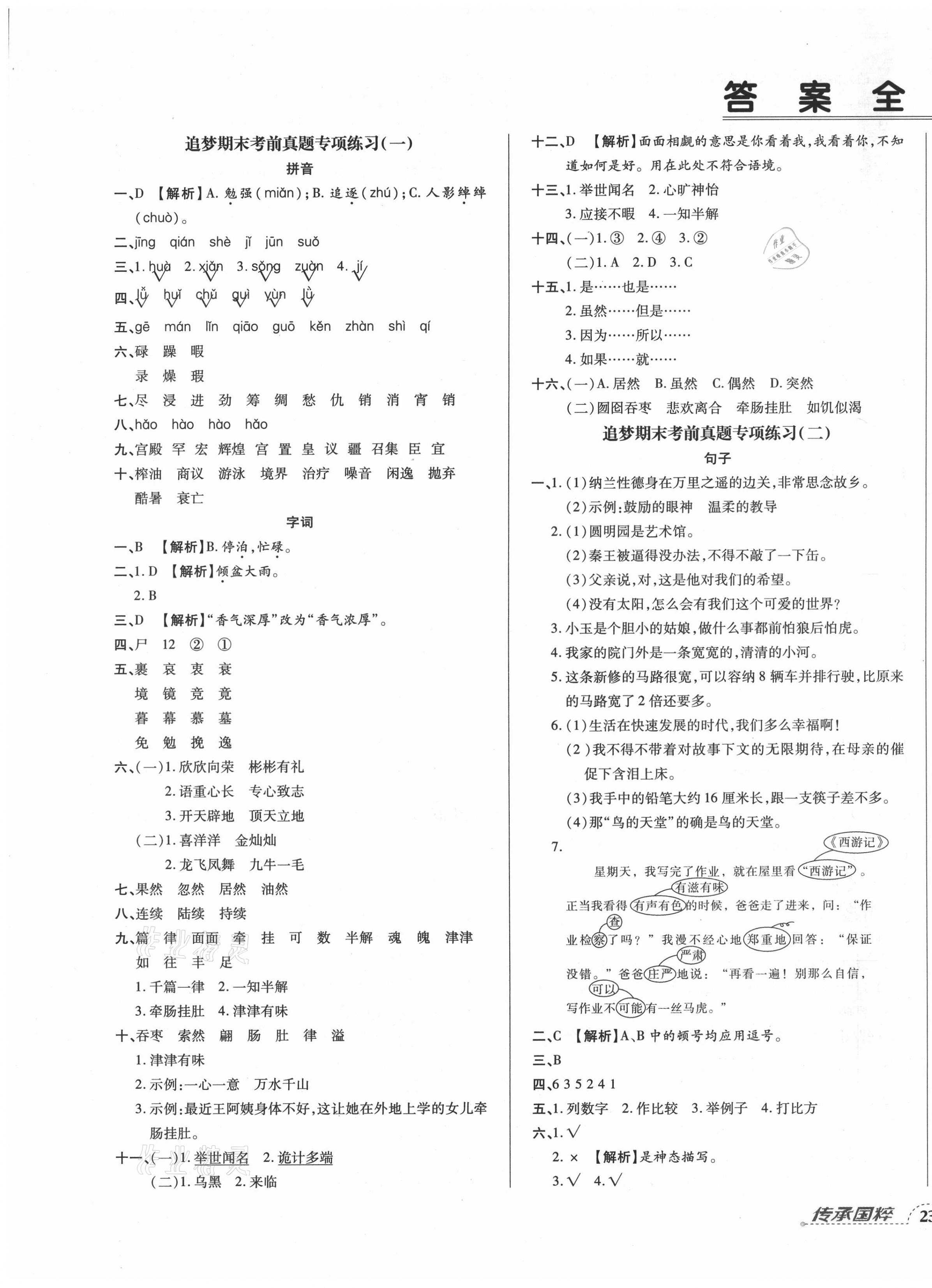 2020年追梦之旅小学期末真题篇五年级语文上册人教版河南专版 第1页