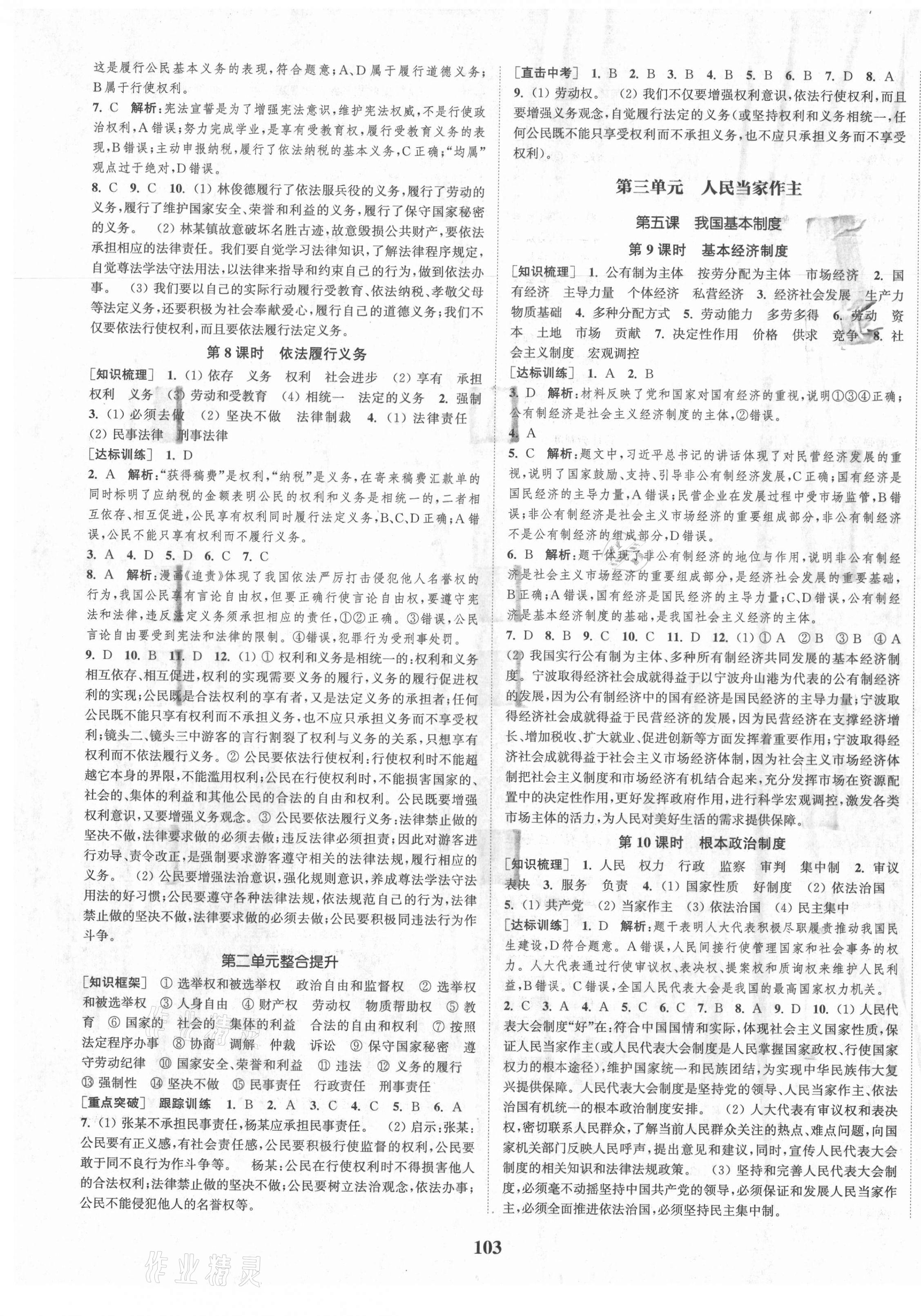 2021年通城学典课时作业本八年级道德与法治下册人教版江苏专版 第3页