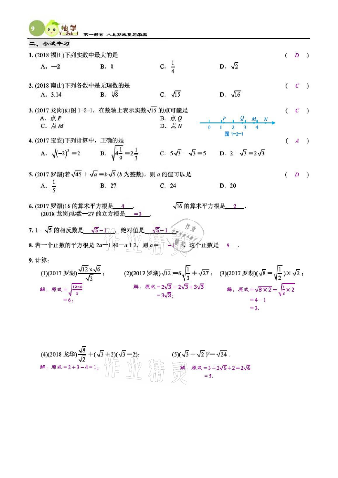 2020年智能作业与测评期末复习与假期作业八年级数学上册北师大版 参考答案第9页