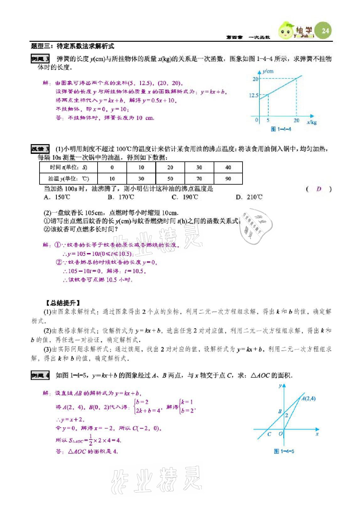 2020年智能作业与测评期末复习与假期作业八年级数学上册北师大版 参考答案第24页