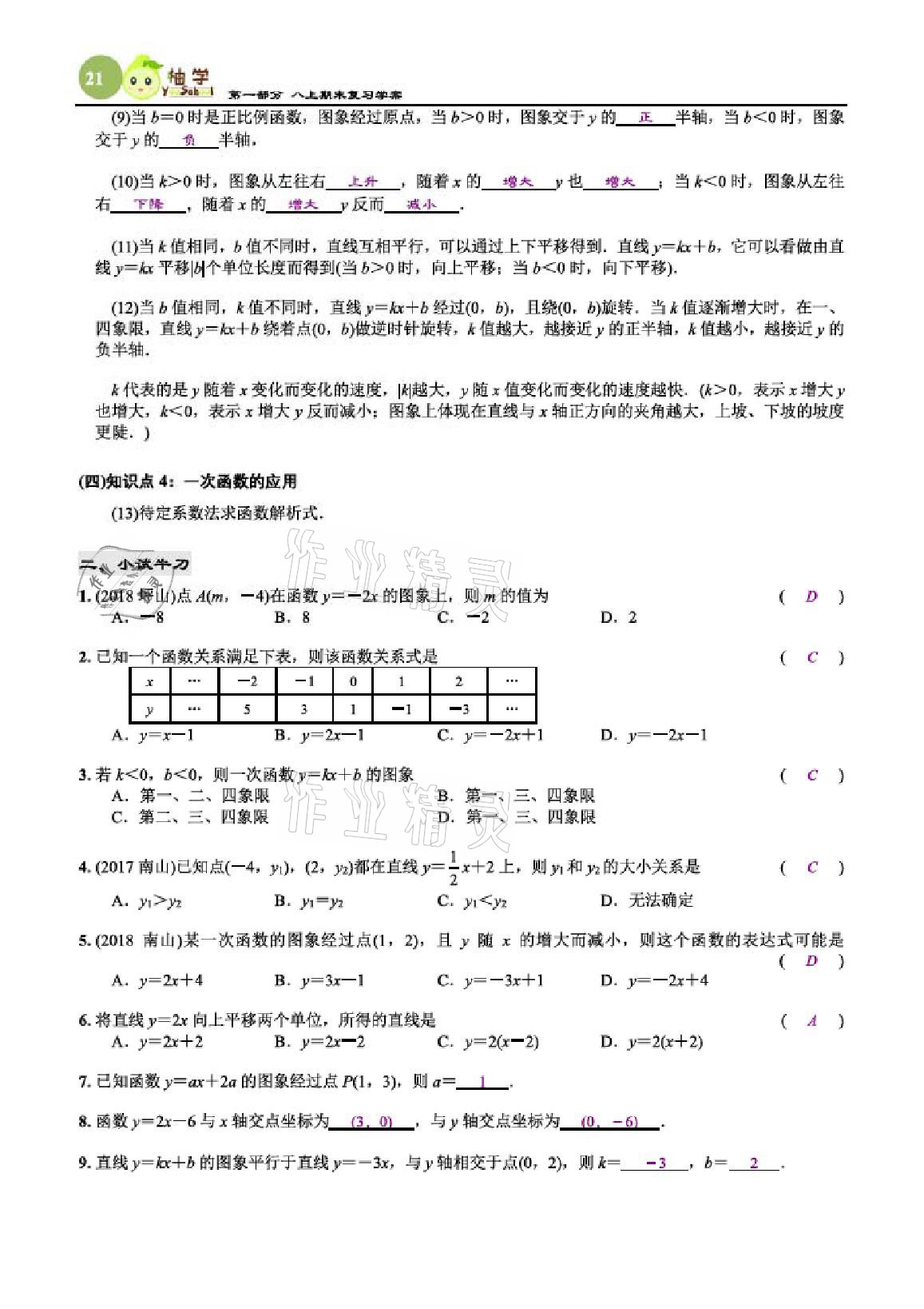 2020年智能作业与测评期末复习与假期作业八年级数学上册北师大版 参考答案第21页