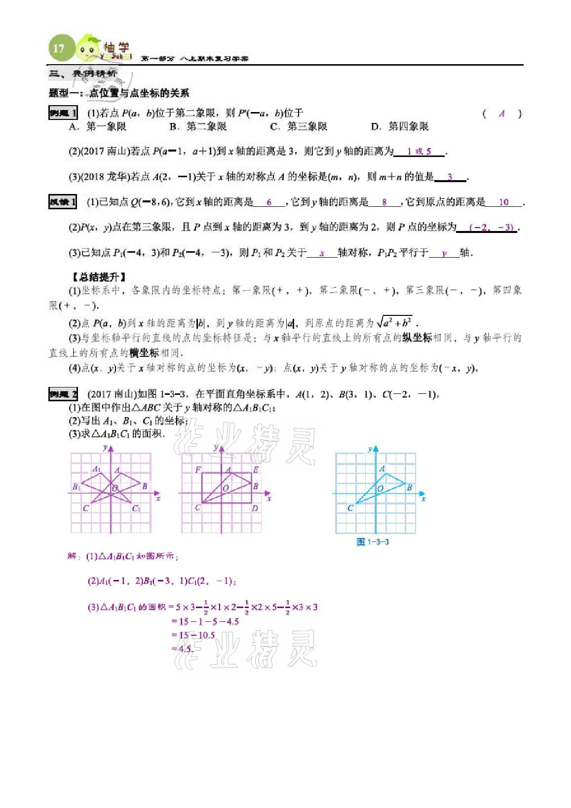 2020年智能作业与测评期末复习与假期作业八年级数学上册北师大版 参考答案第17页