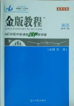 2021年金版教程高中新课程创新导学案英语必修2外研版