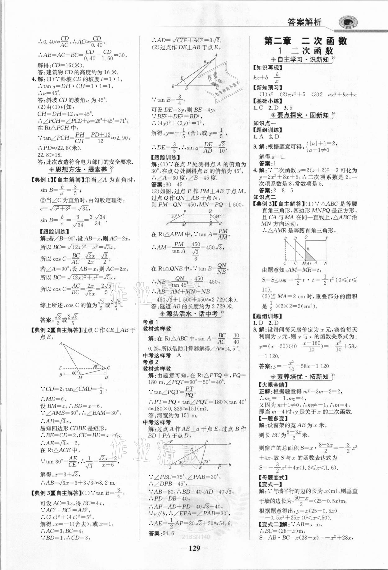 2021年世紀(jì)金榜金榜學(xué)案九年級數(shù)學(xué)下冊北師大版 參考答案第4頁