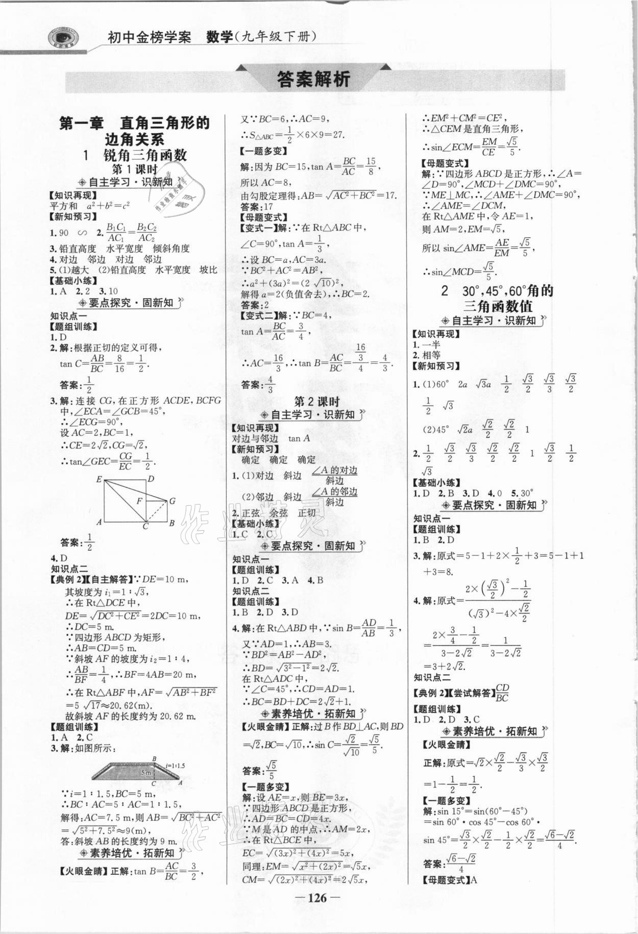 2021年世紀(jì)金榜金榜學(xué)案九年級(jí)數(shù)學(xué)下冊(cè)北師大版 參考答案第1頁