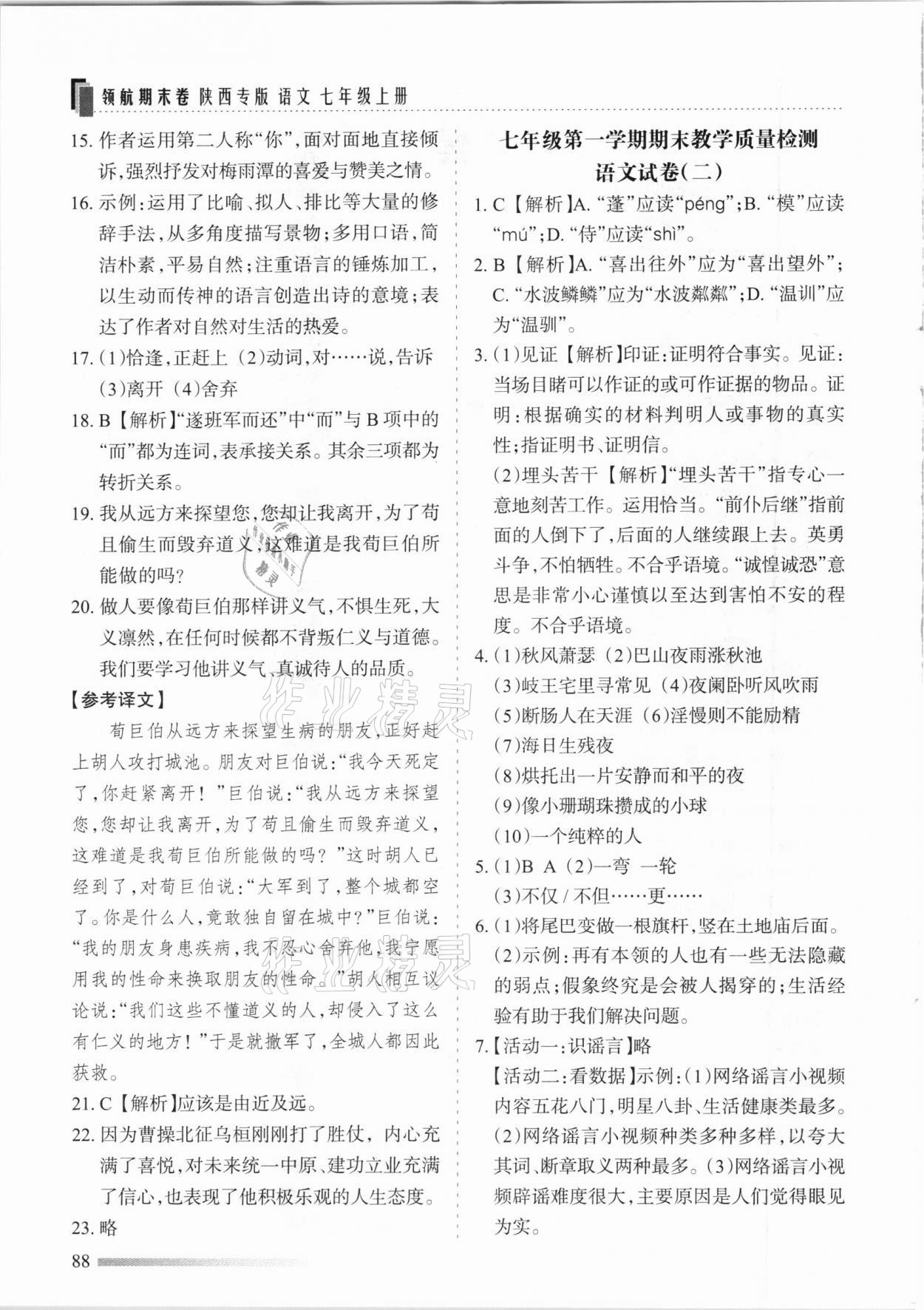 2020年领航期末卷七年级语文上册人教版陕西专版 参考答案第2页