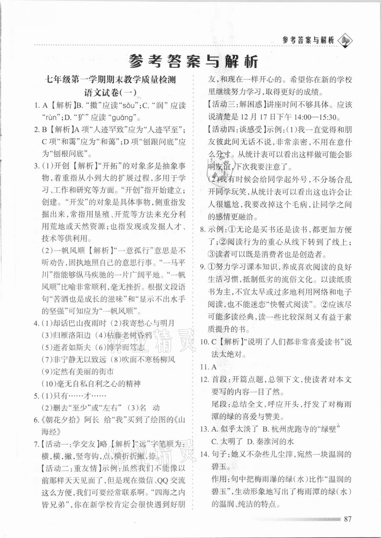 2020年领航期末卷七年级语文上册人教版陕西专版 参考答案第1页